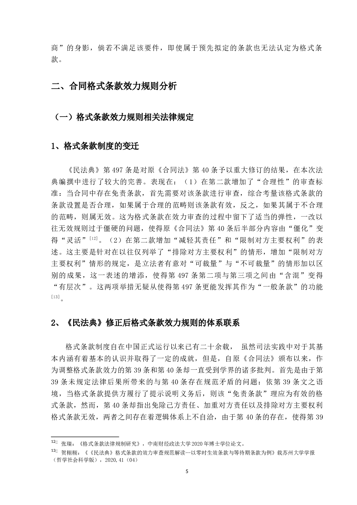 合同格式条款的效力问题研究-22052字.docx 第9页