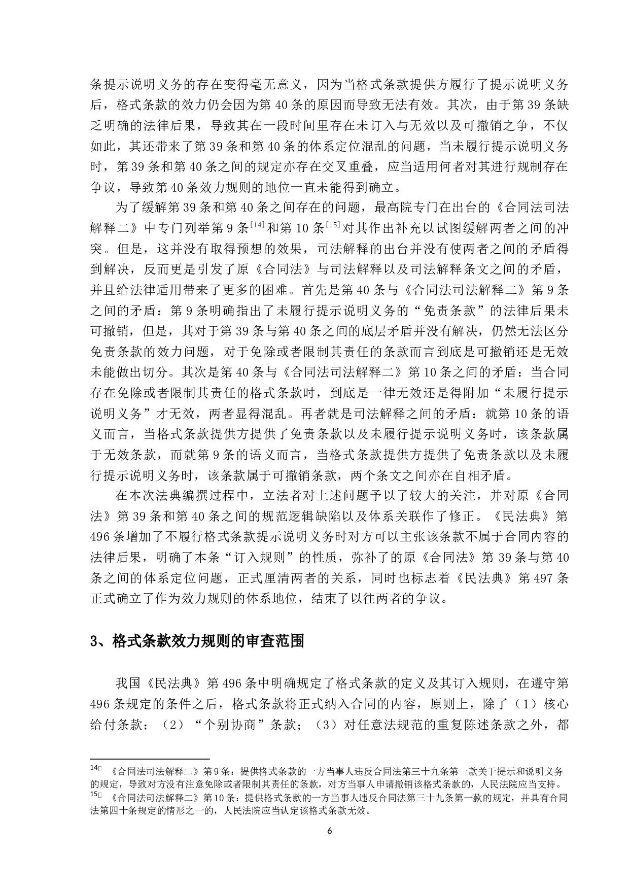 合同格式条款的效力问题研究-22052字.docx 第10页