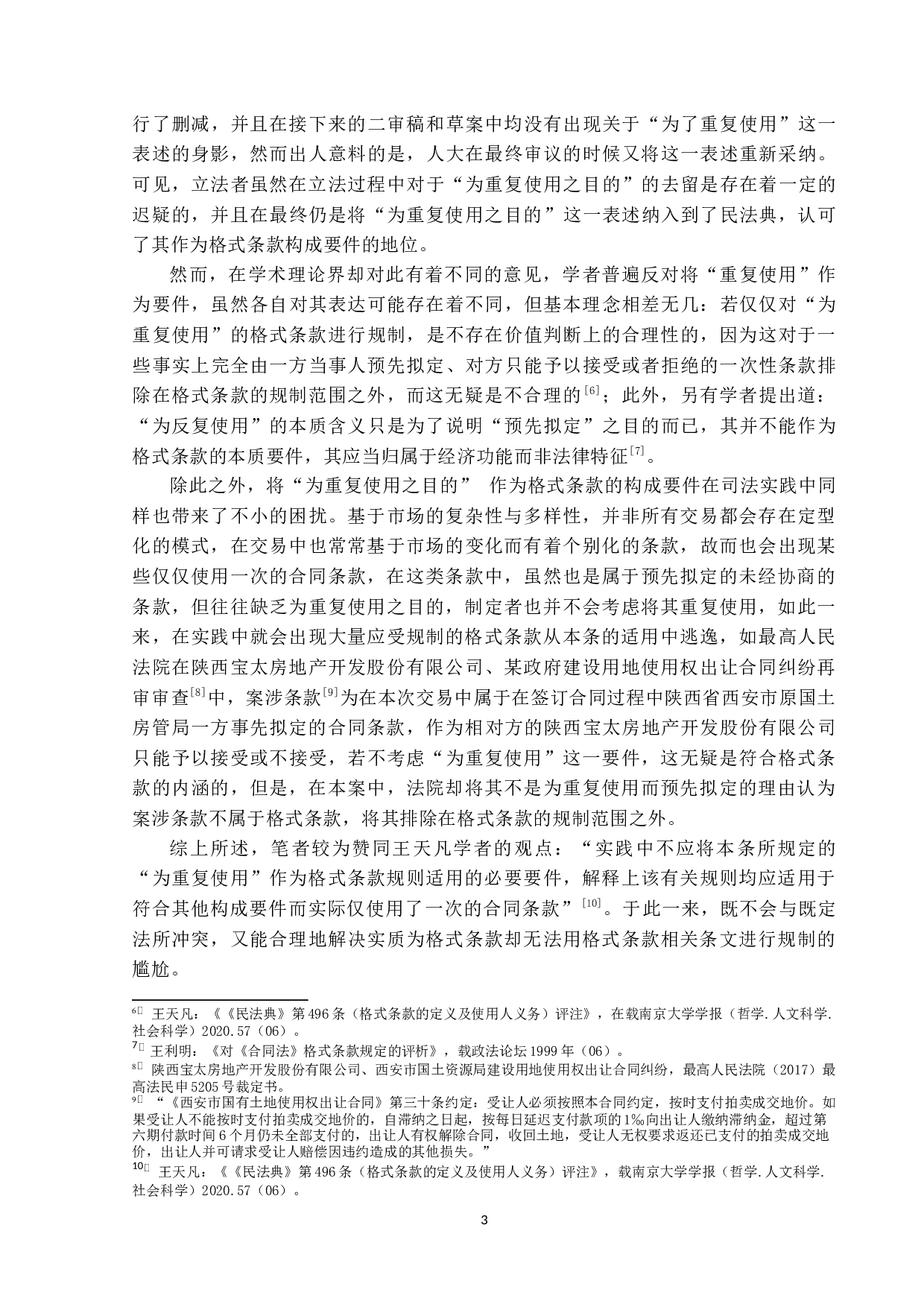 合同格式条款的效力问题研究-22052字.docx 第7页