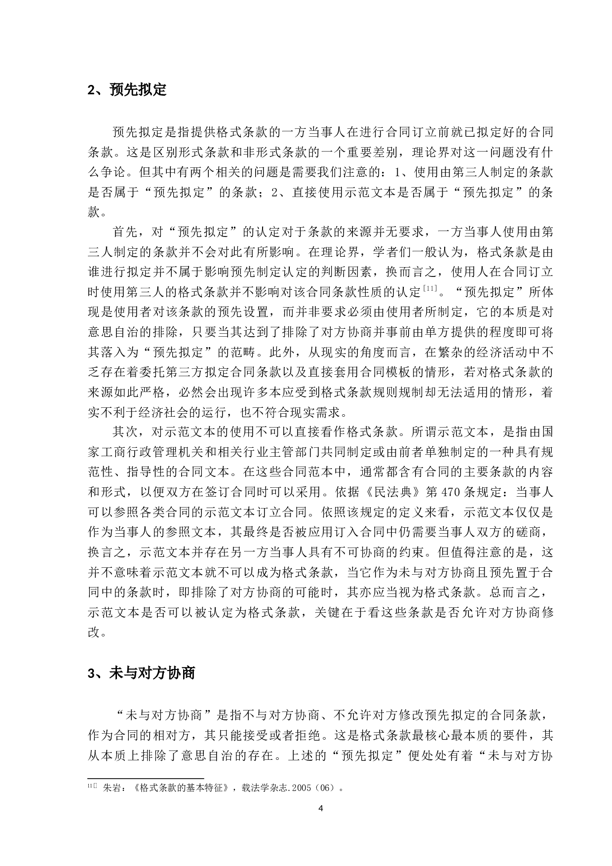 合同格式条款的效力问题研究-22052字.docx 第8页