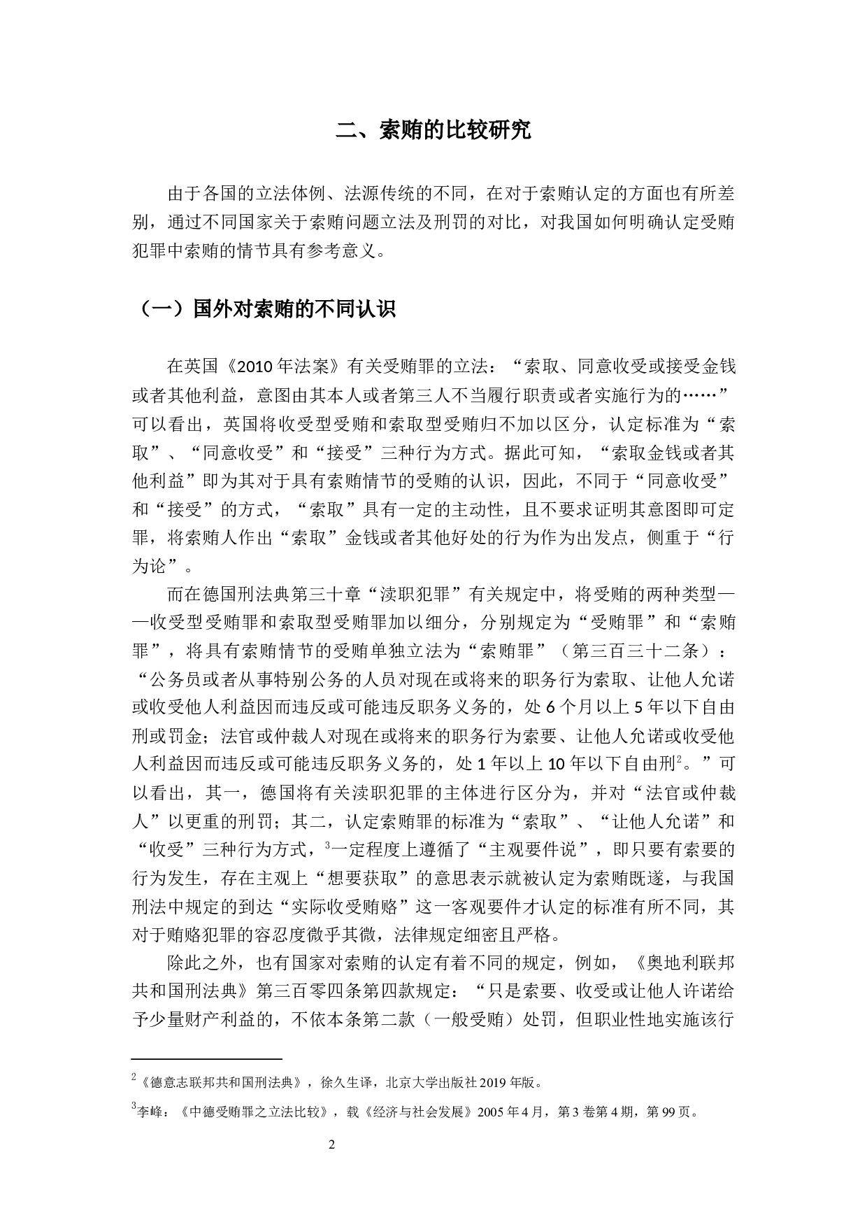 受贿罪中关于认定索贿及相关问题的探讨-15506字.docx 第6页