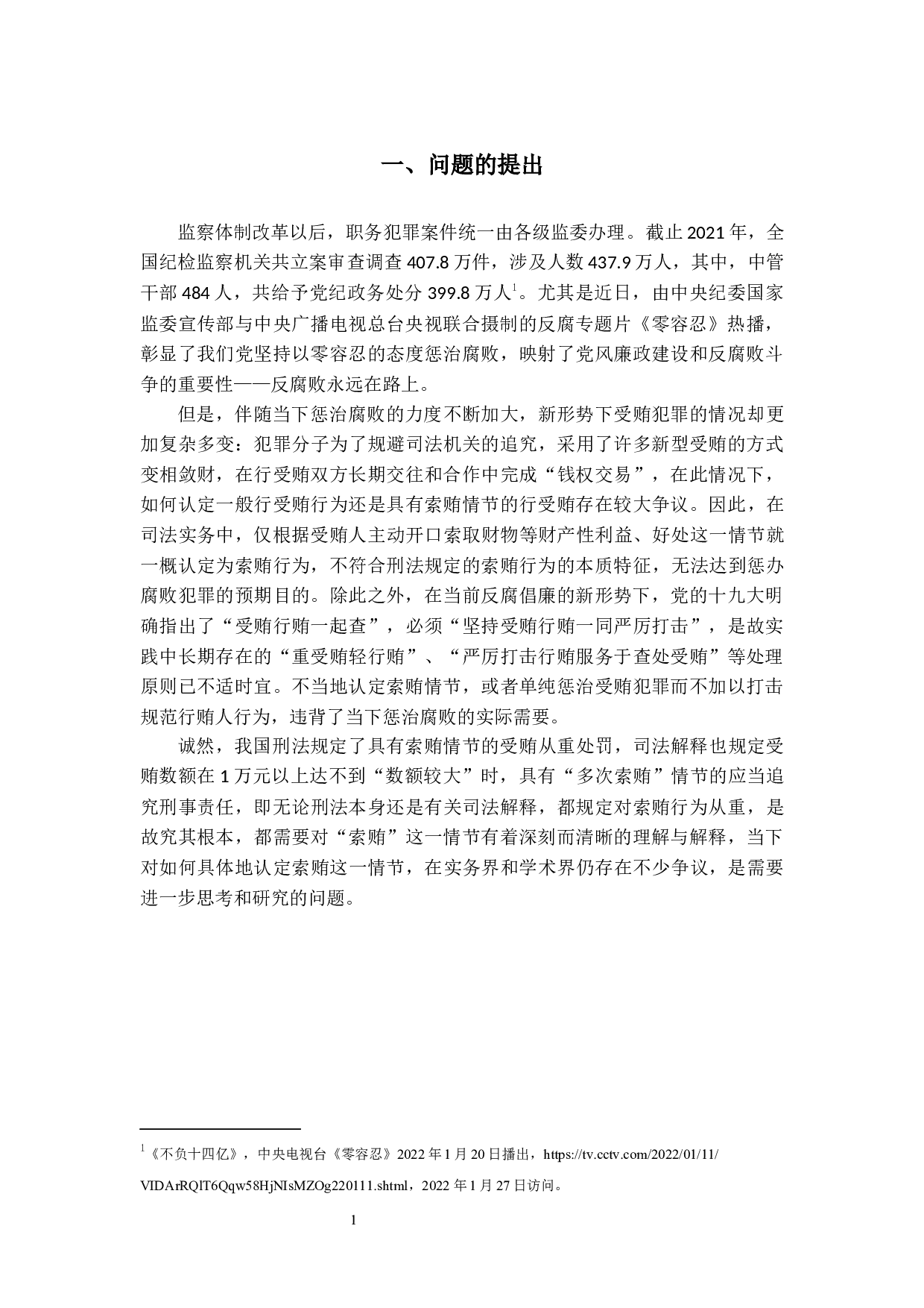 受贿罪中关于认定索贿及相关问题的探讨-15506字.docx 第5页