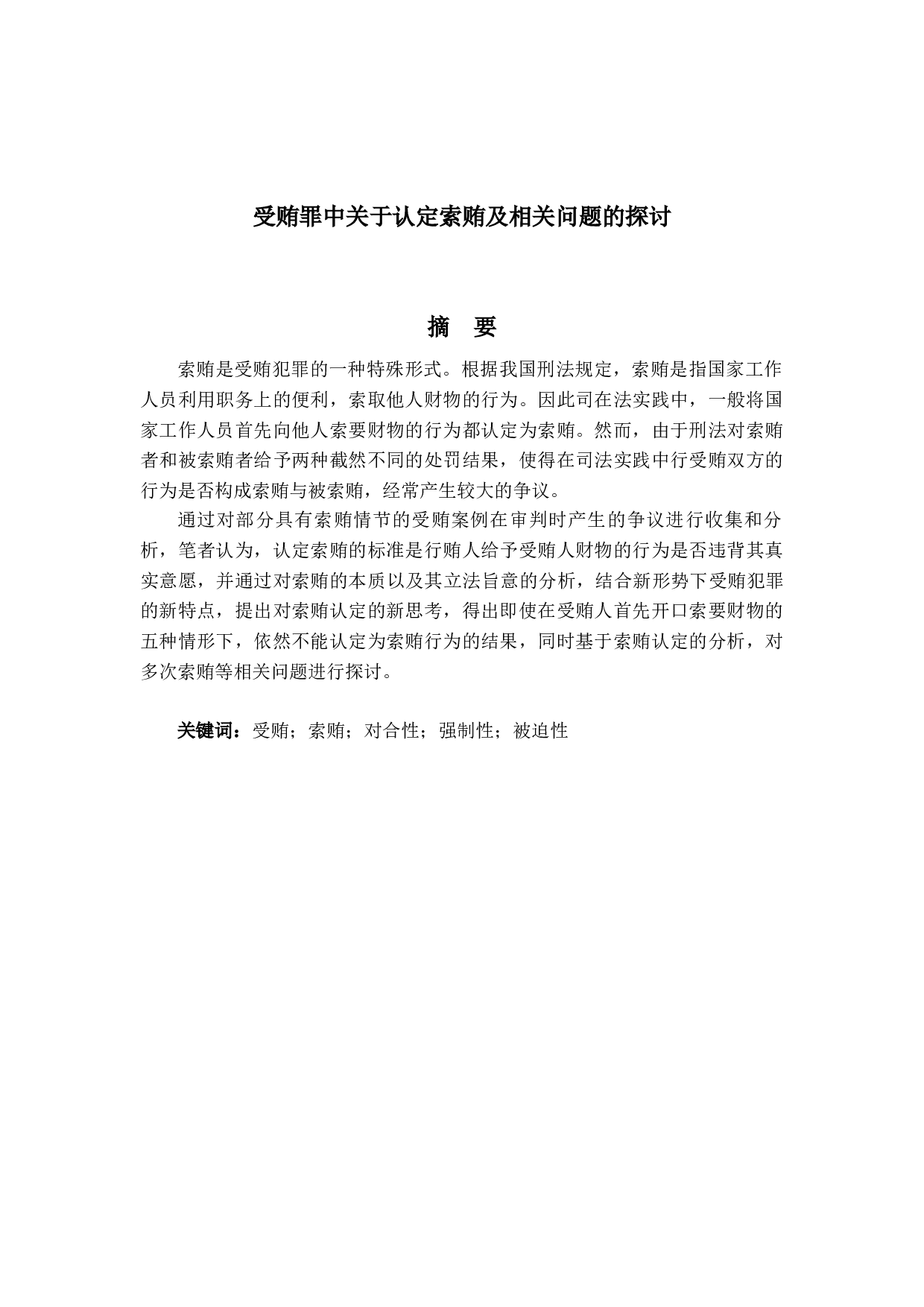 受贿罪中关于认定索贿及相关问题的探讨-15506字.docx 第1页