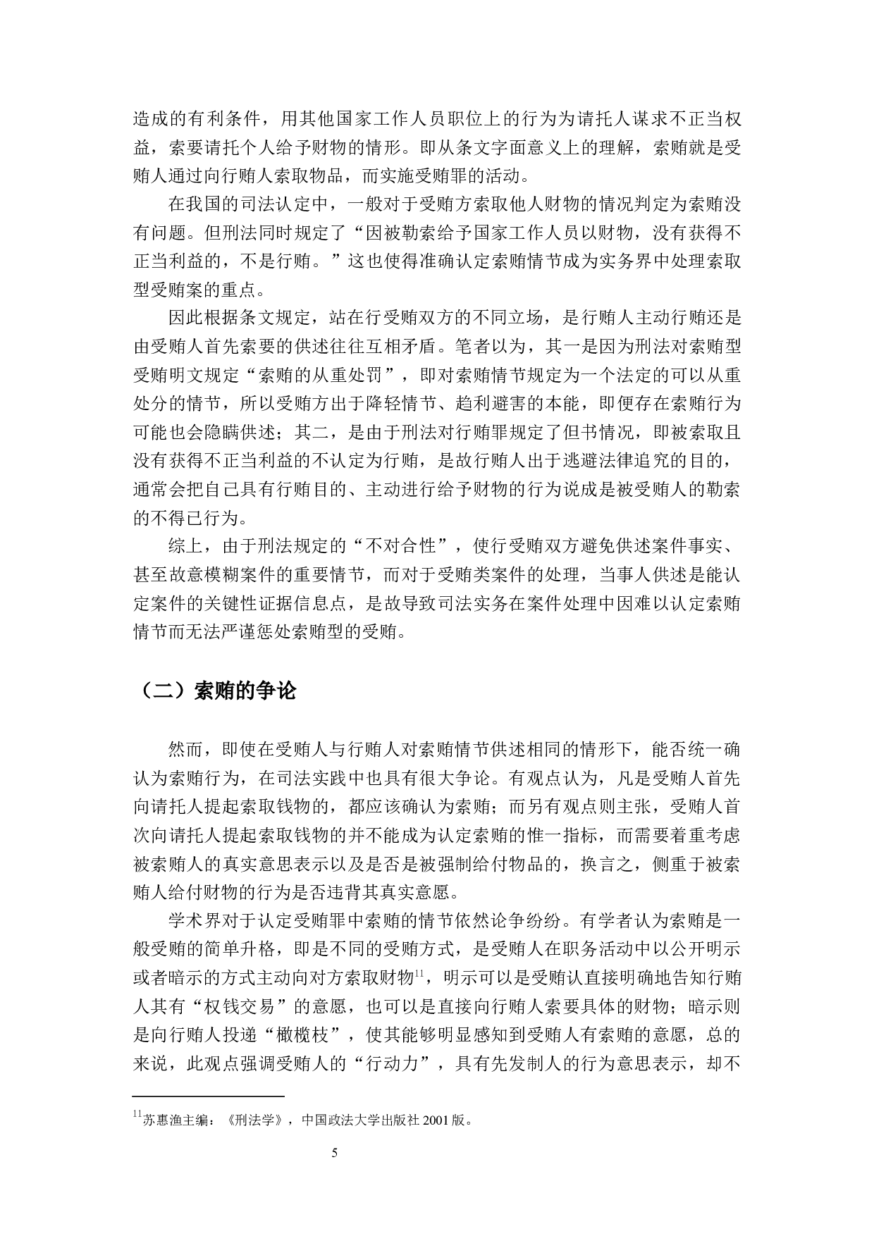 受贿罪中关于认定索贿及相关问题的探讨-15506字.docx 第9页