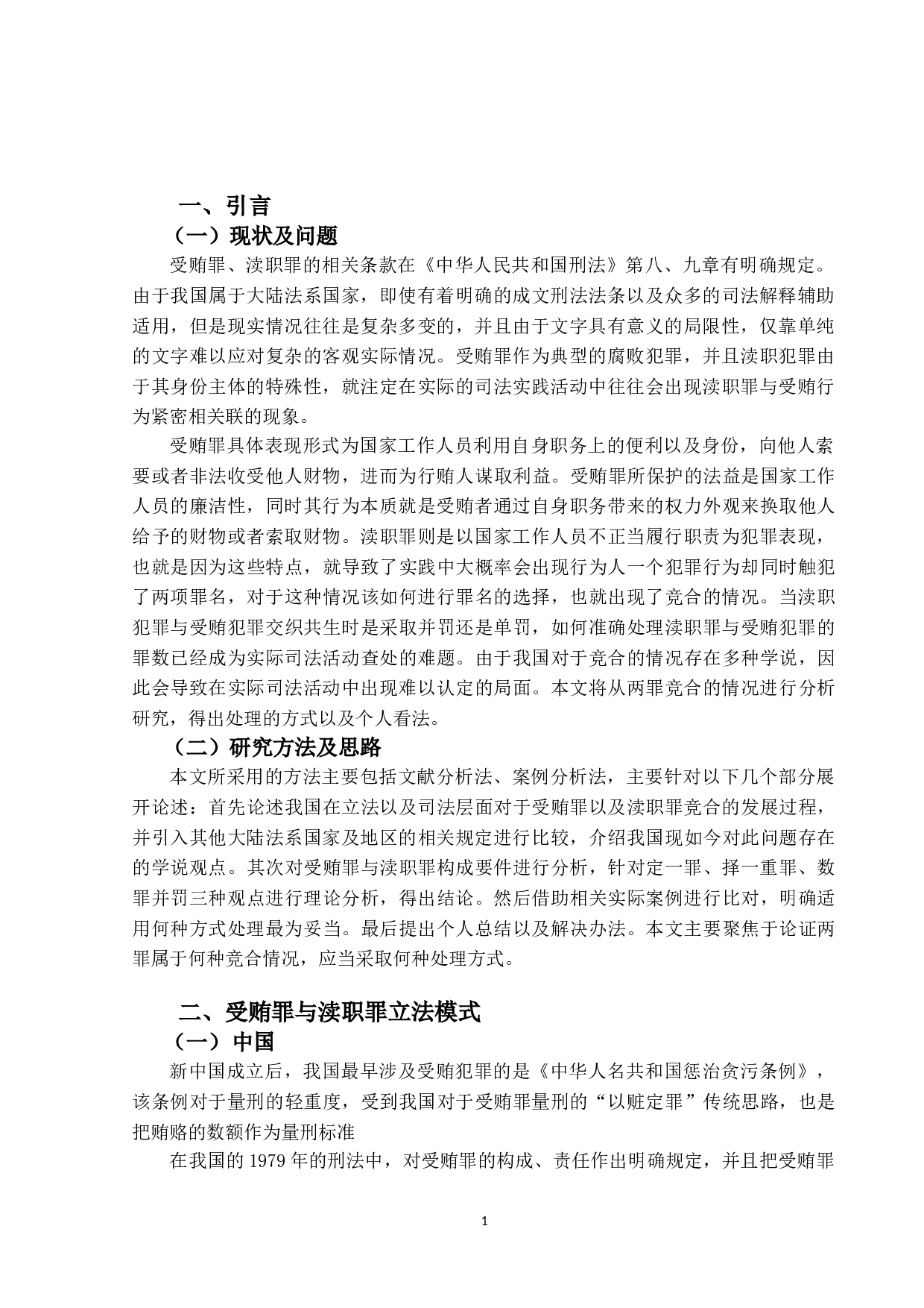 I受贿罪与渎职罪竞合的研究-15745字.doc 第4页