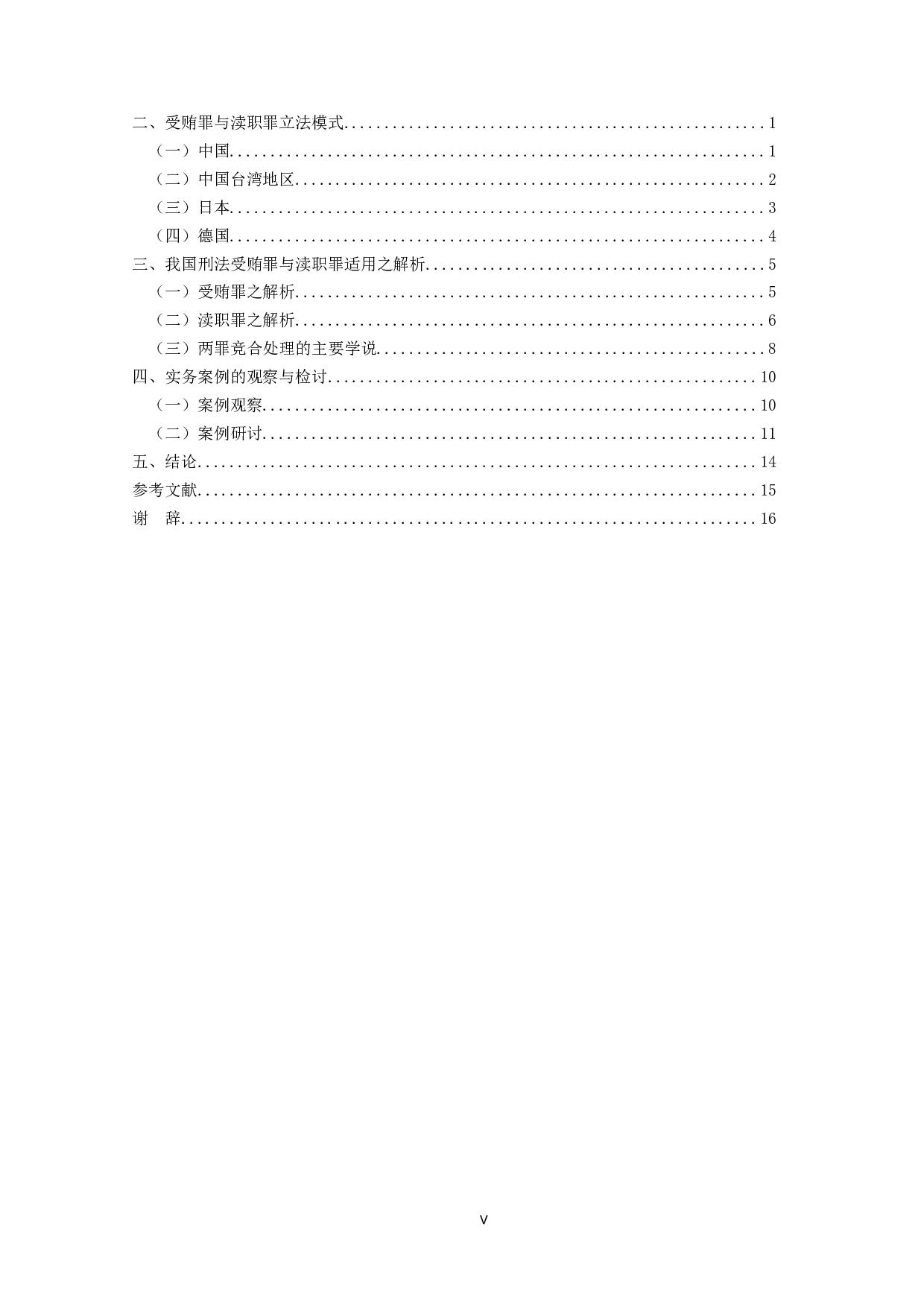 I受贿罪与渎职罪竞合的研究-15745字.doc 第3页