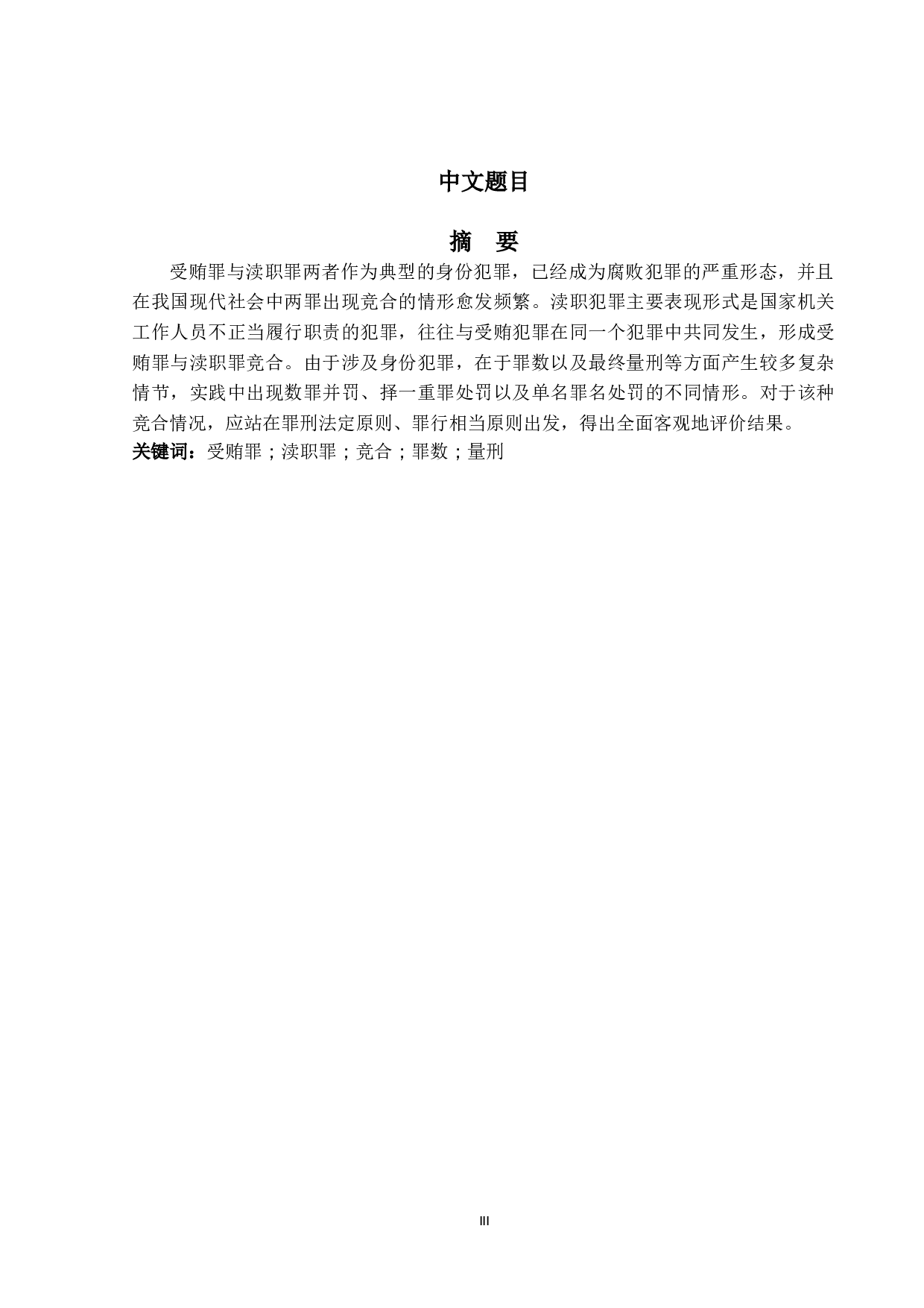 I受贿罪与渎职罪竞合的研究-15745字.doc 第1页