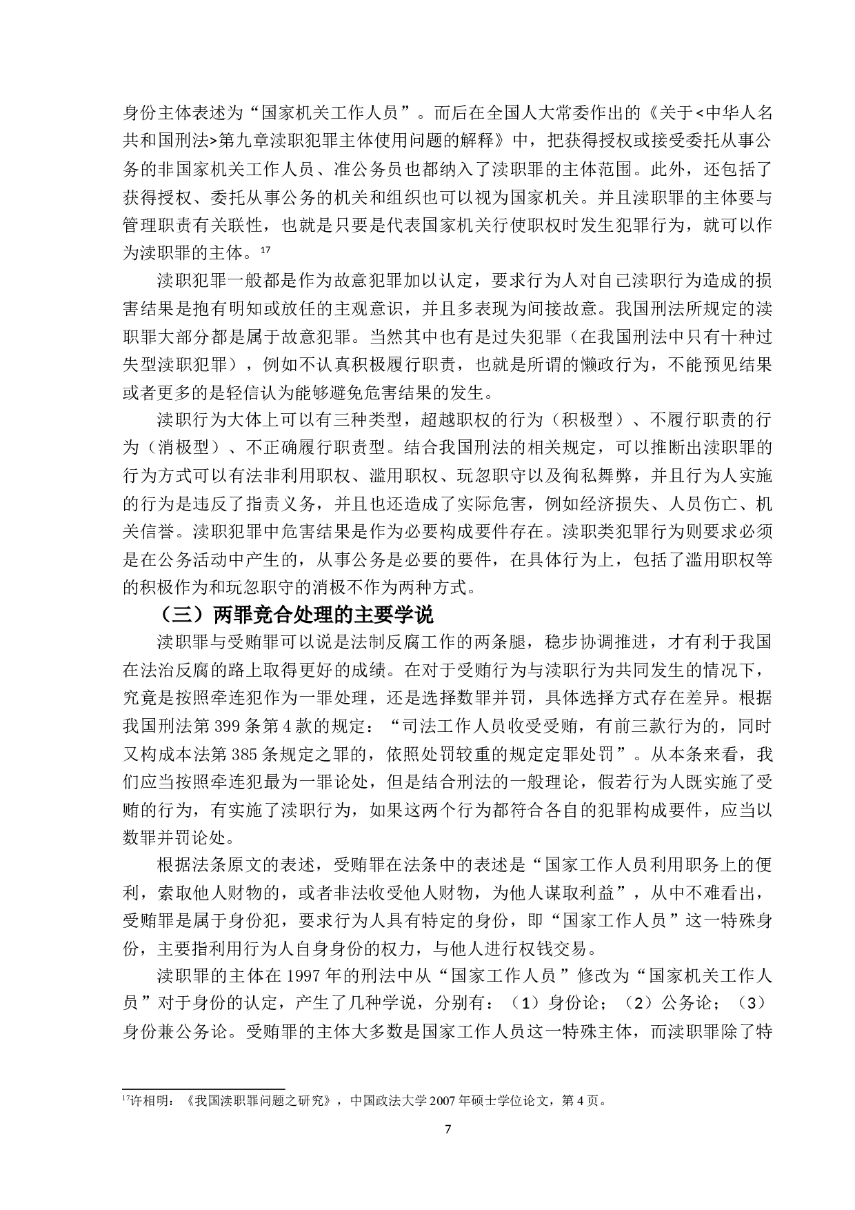 I受贿罪与渎职罪竞合的研究-15745字.doc 第10页