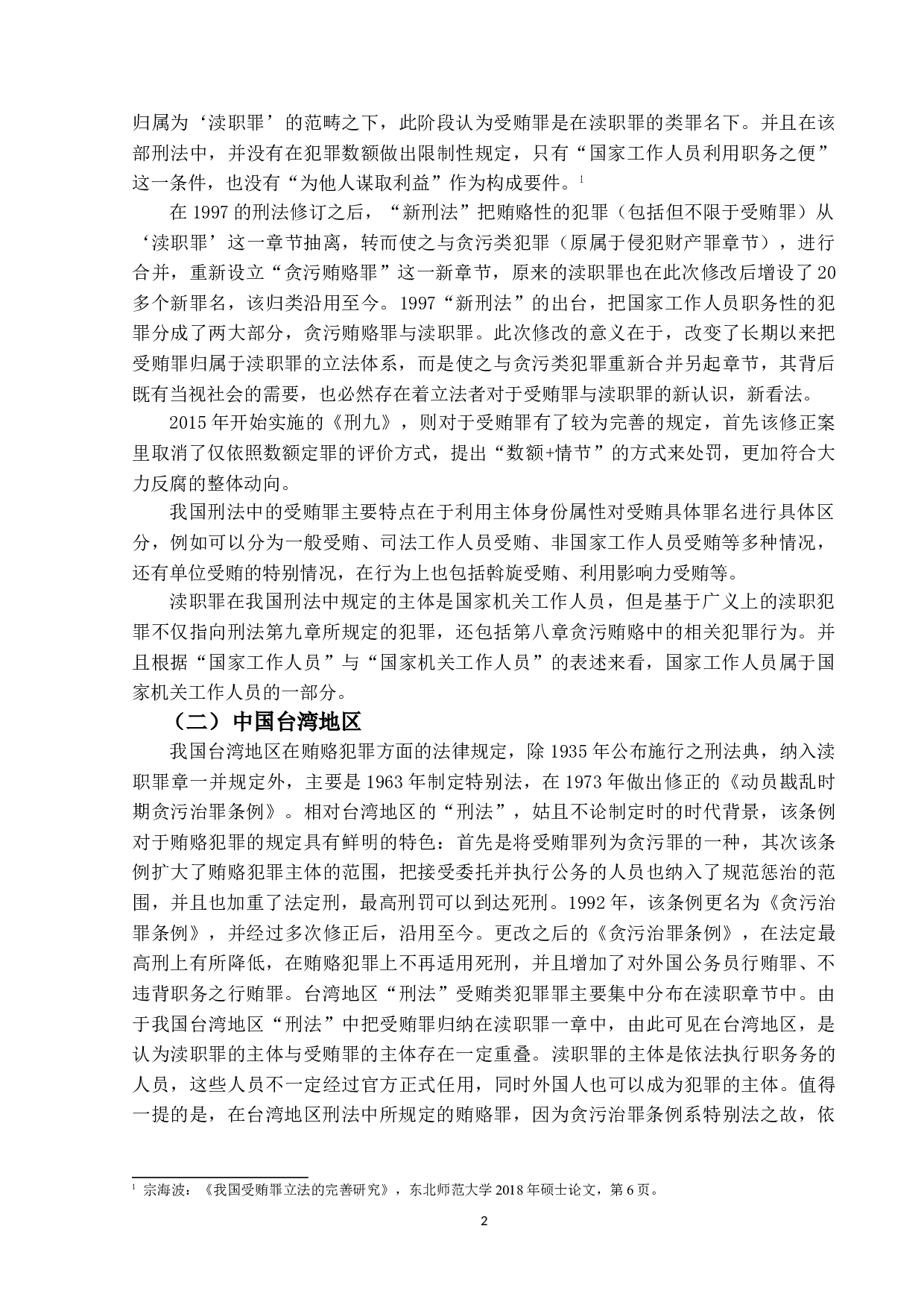 I受贿罪与渎职罪竞合的研究-15745字.doc 第5页