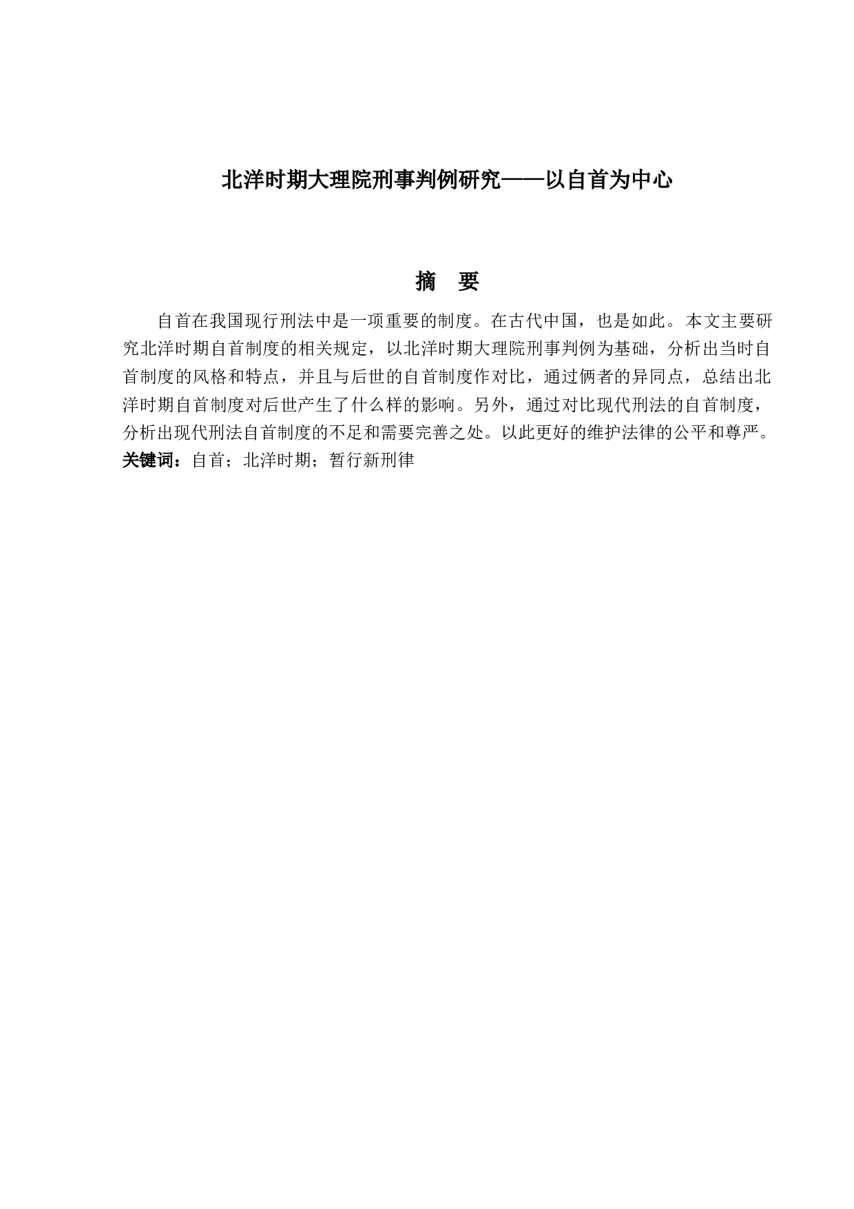 北洋时期大理院刑事判例研究&mdash;&mdash;以自首为中心-11515字.docx 第1页