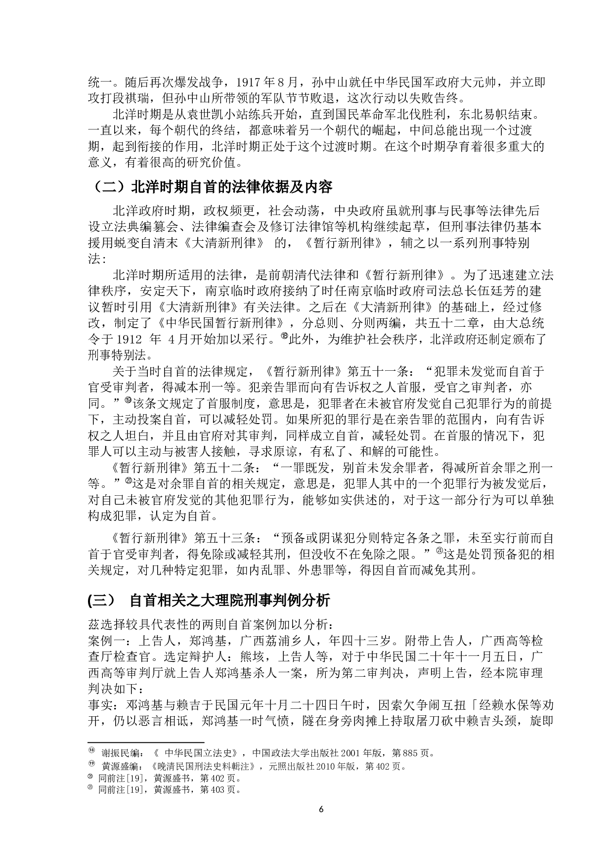 北洋时期大理院刑事判例研究&mdash;&mdash;以自首为中心-11515字.docx 第10页