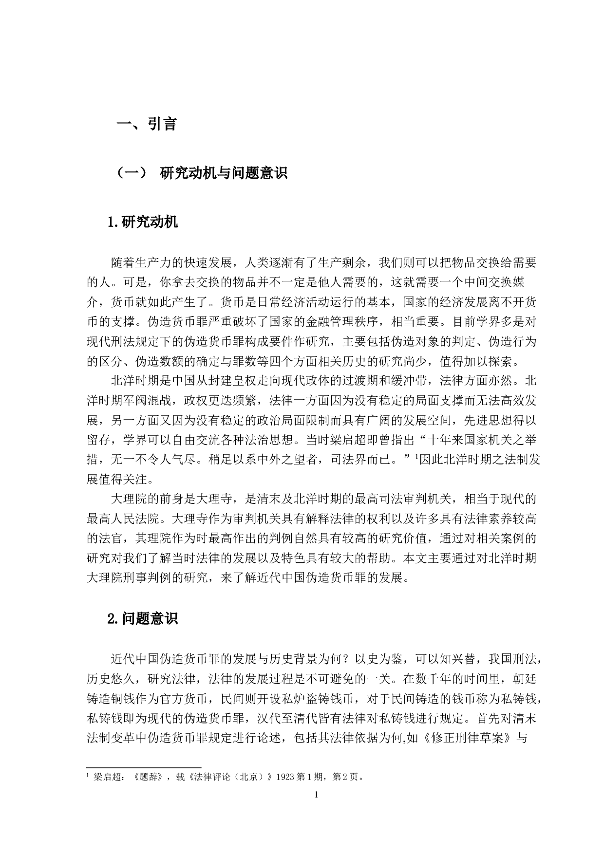 北洋时期大理院刑事判例研究&mdash;以伪造货币罪为中心-14697字.docx 第4页