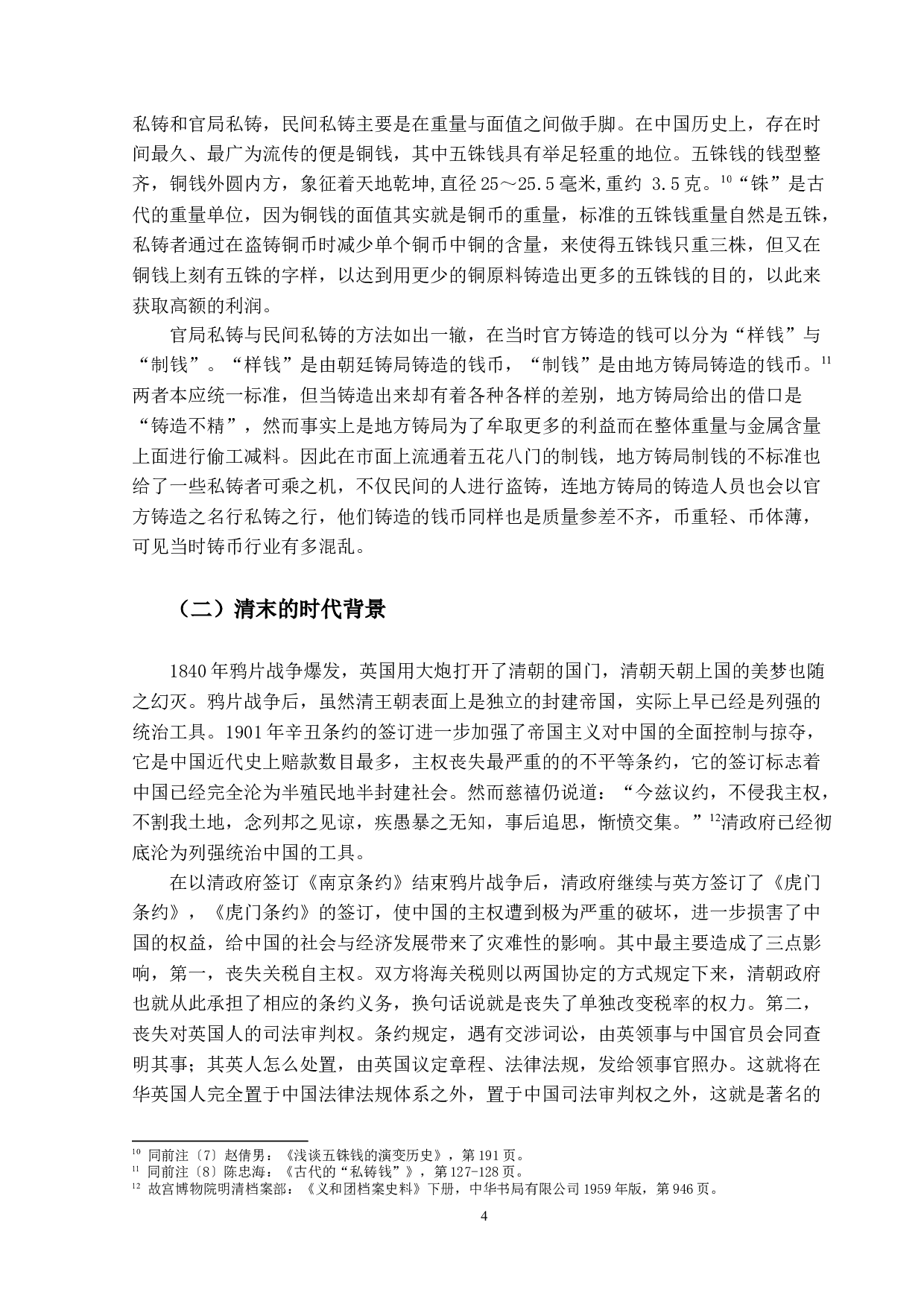 北洋时期大理院刑事判例研究&mdash;以伪造货币罪为中心-14697字.docx 第7页