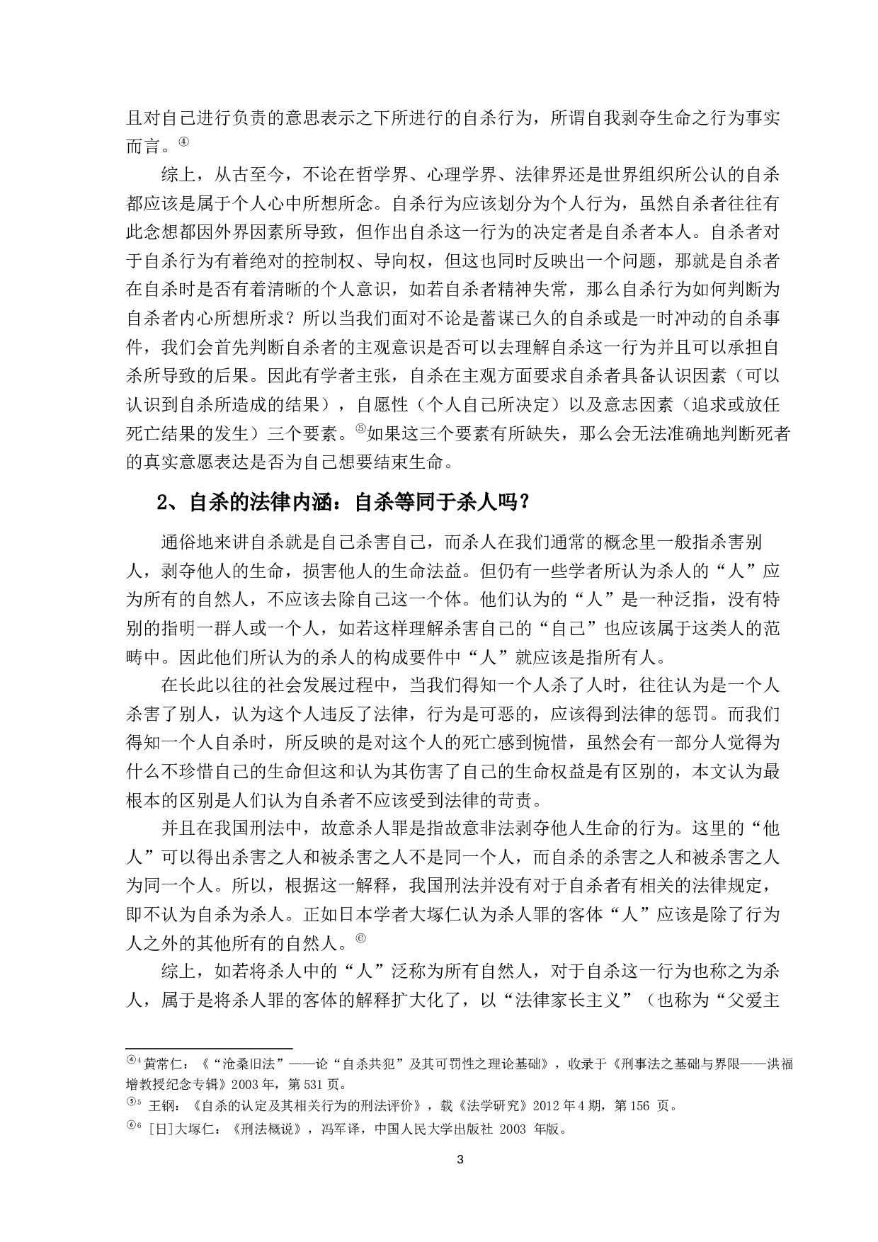 加工自杀罪之研究-17033字.docx 第8页