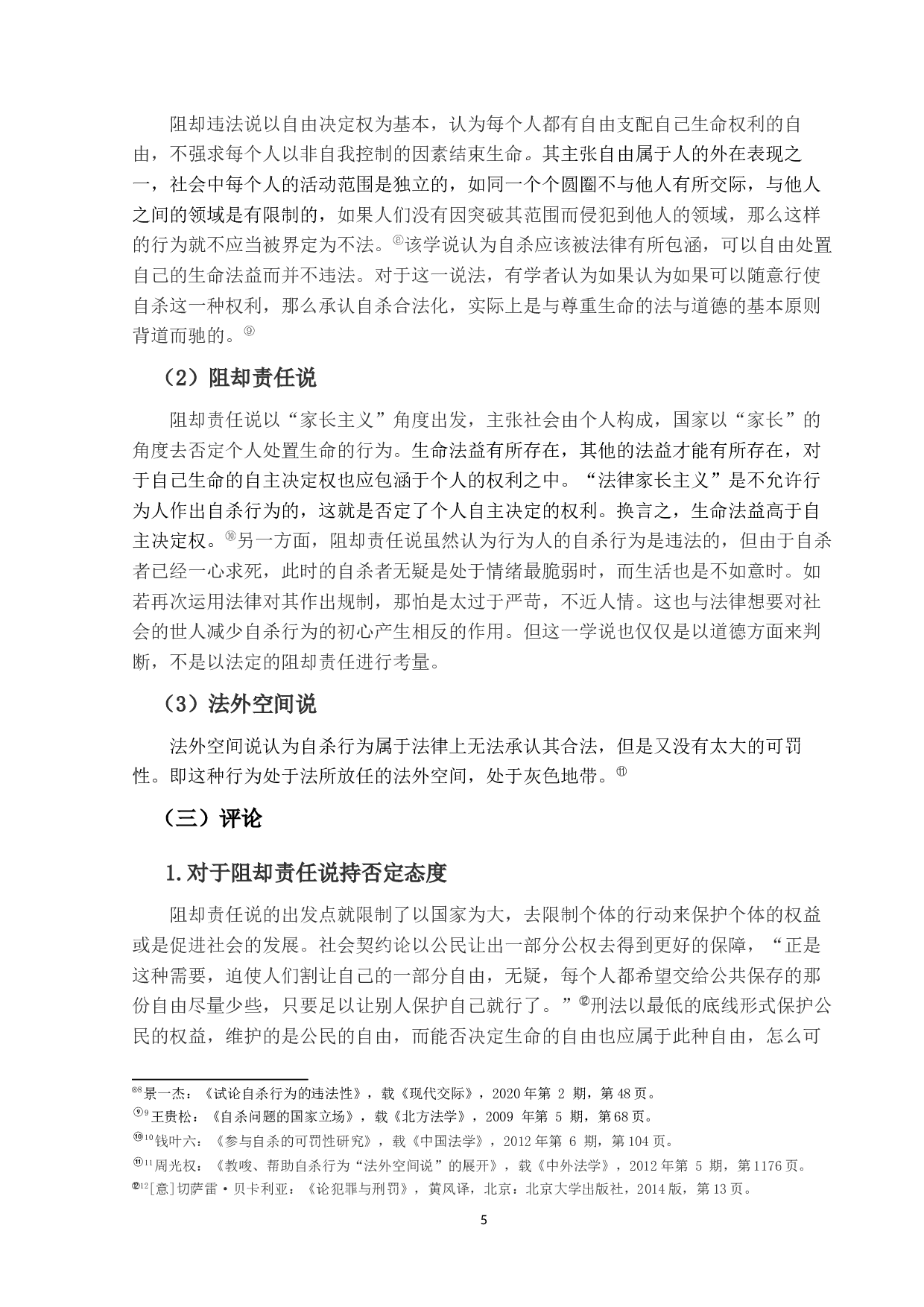 加工自杀罪之研究-17033字.docx 第10页