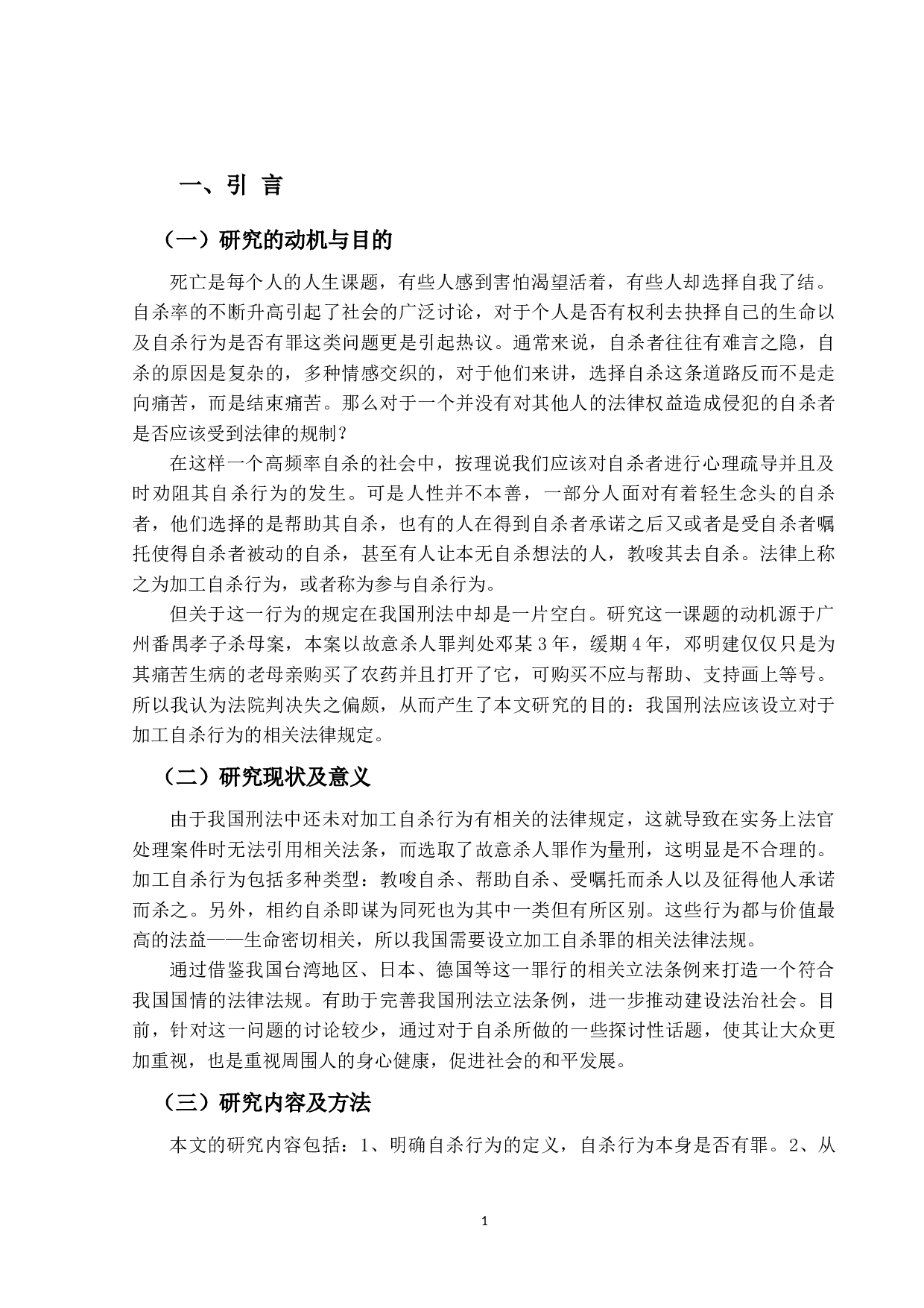 加工自杀罪之研究-17033字.docx 第6页