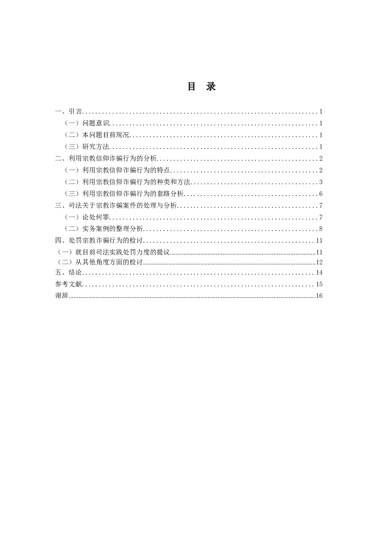利用宗教信仰诈骗之研究-17021字.doc 第4页
