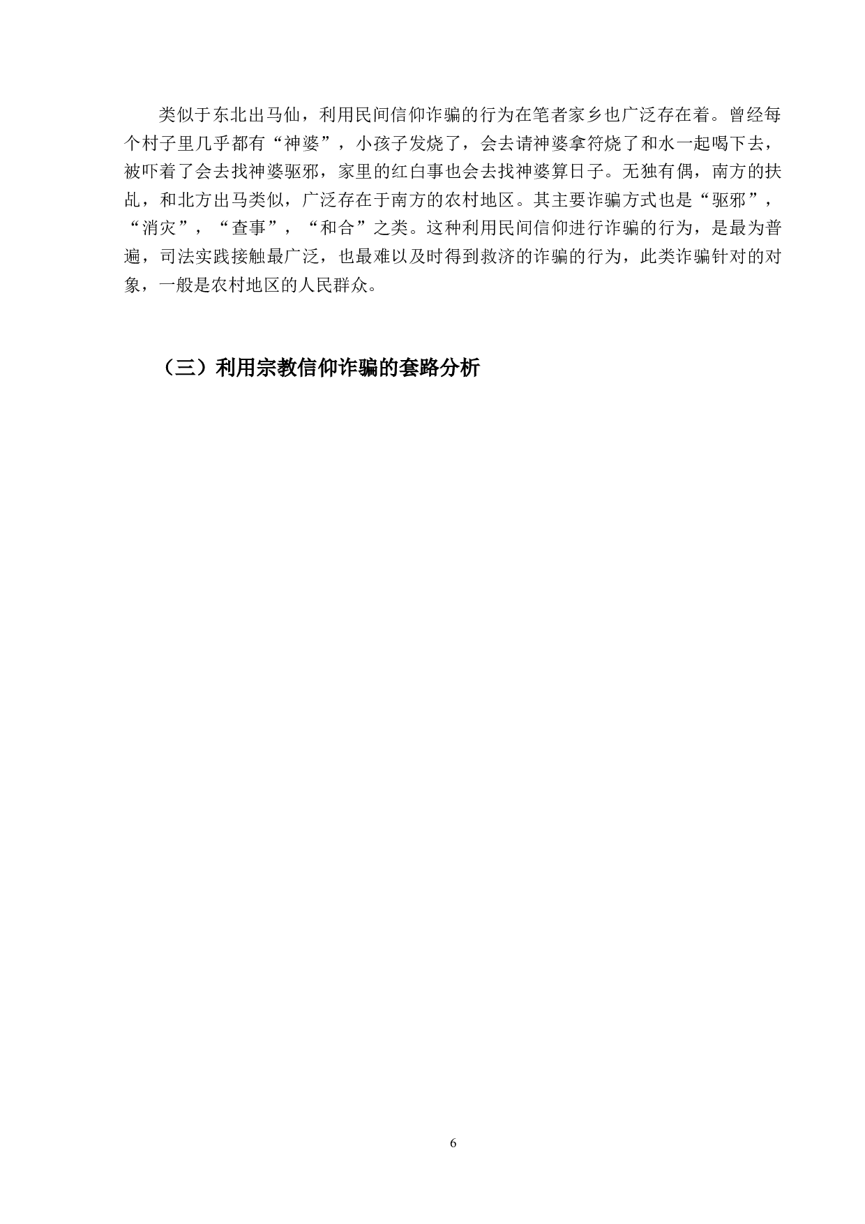 利用宗教信仰诈骗之研究-17021字.doc 第10页