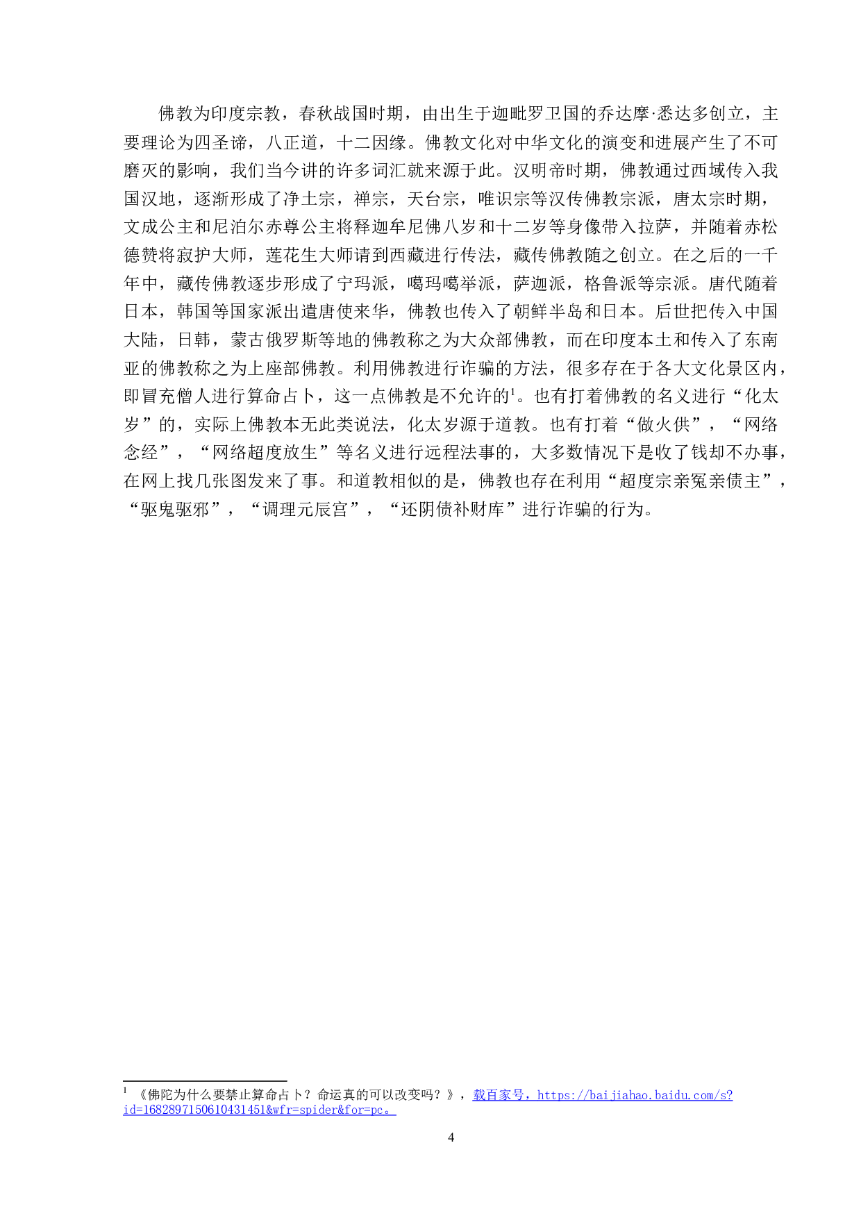 利用宗教信仰诈骗之研究-17021字.doc 第8页