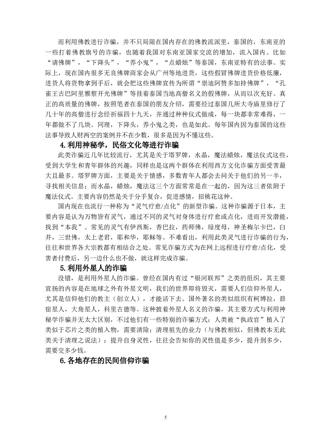 利用宗教信仰诈骗之研究-17021字.doc 第9页