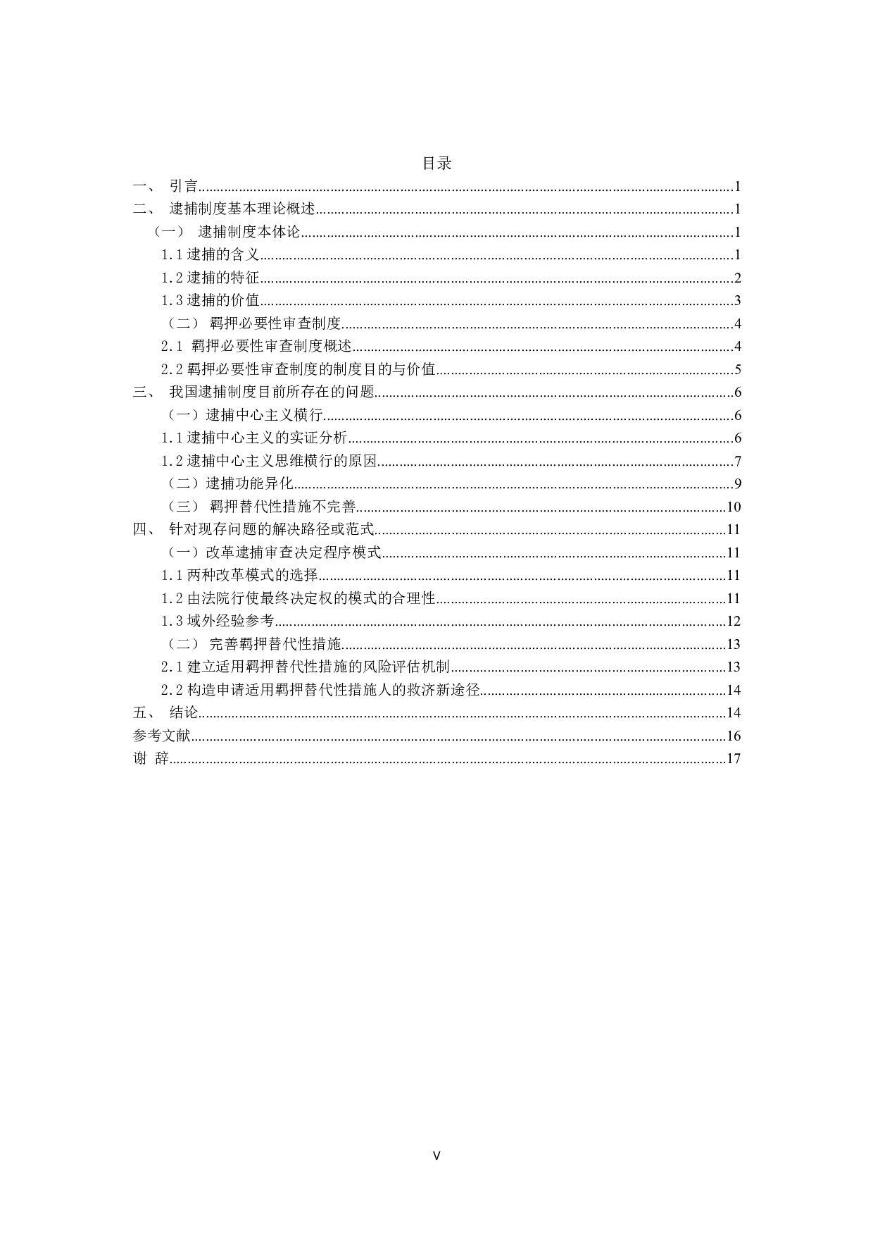 I刑事逮捕制度之研究-14818字.doc 第3页