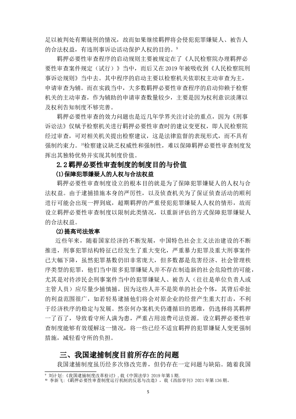 I刑事逮捕制度之研究-14818字.doc 第8页