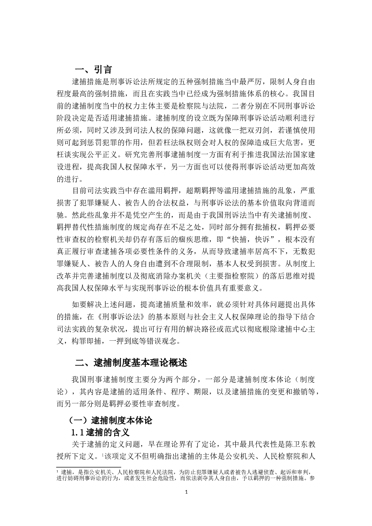 I刑事逮捕制度之研究-14818字.doc 第4页