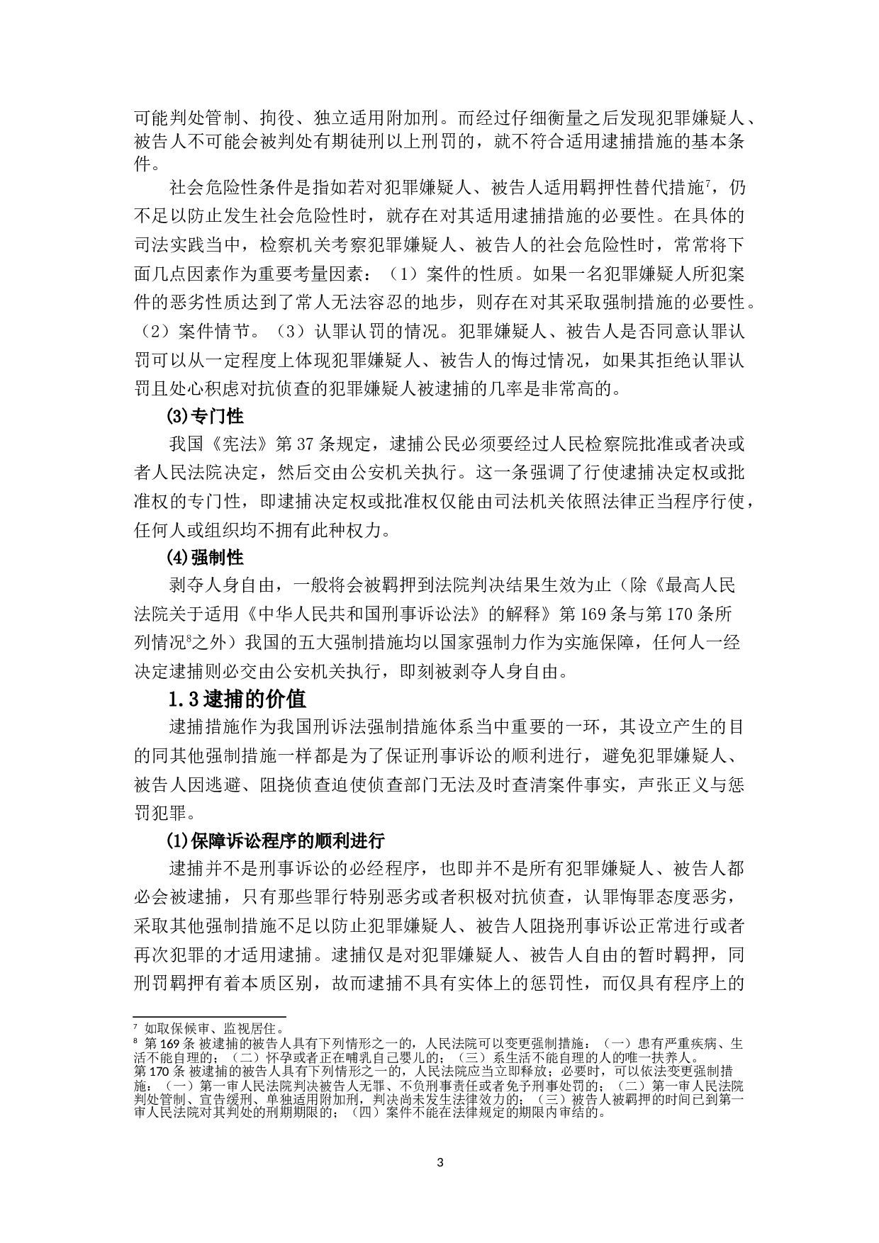 I刑事逮捕制度之研究-14818字.doc 第6页