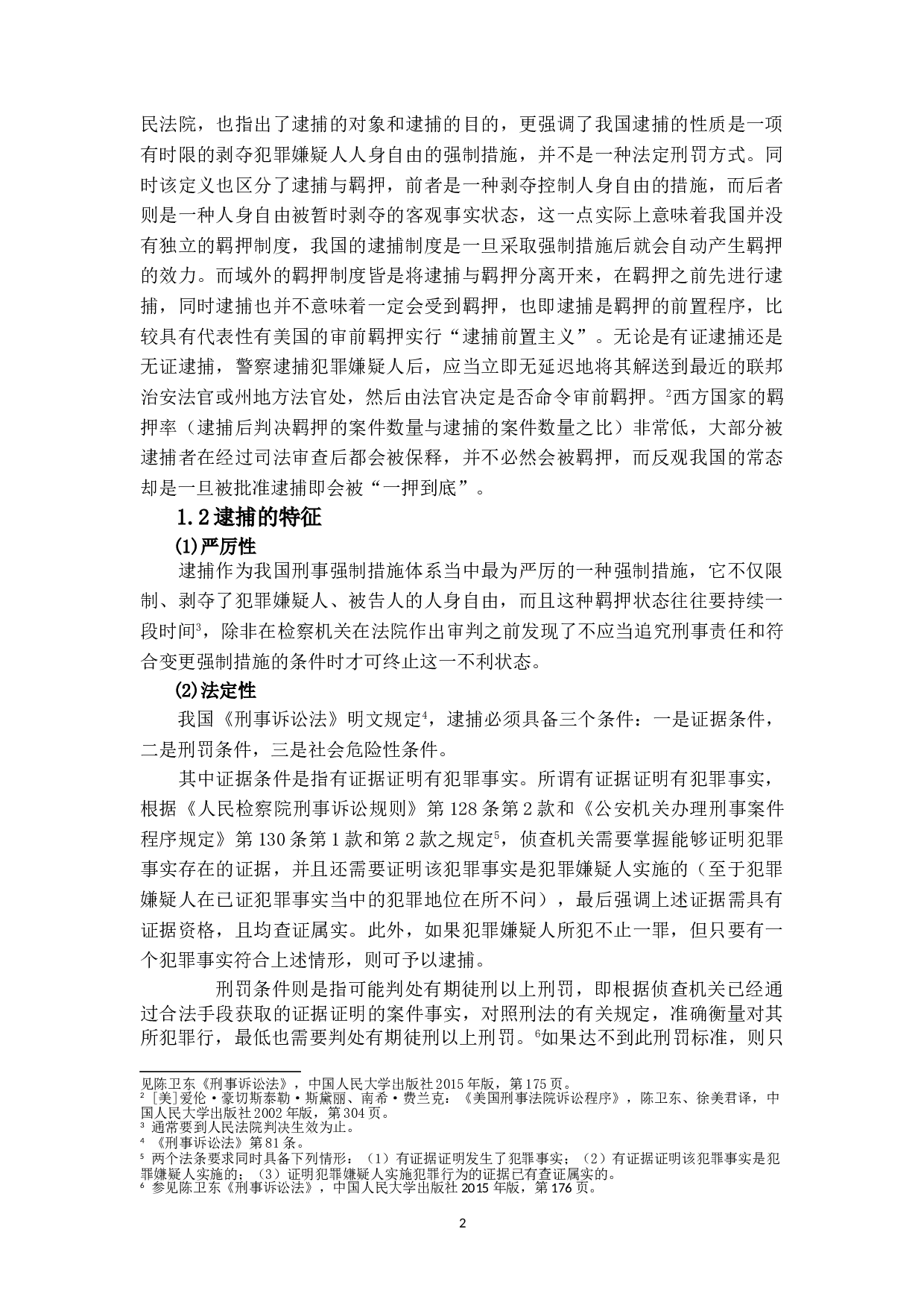 I刑事逮捕制度之研究-14818字.doc 第5页