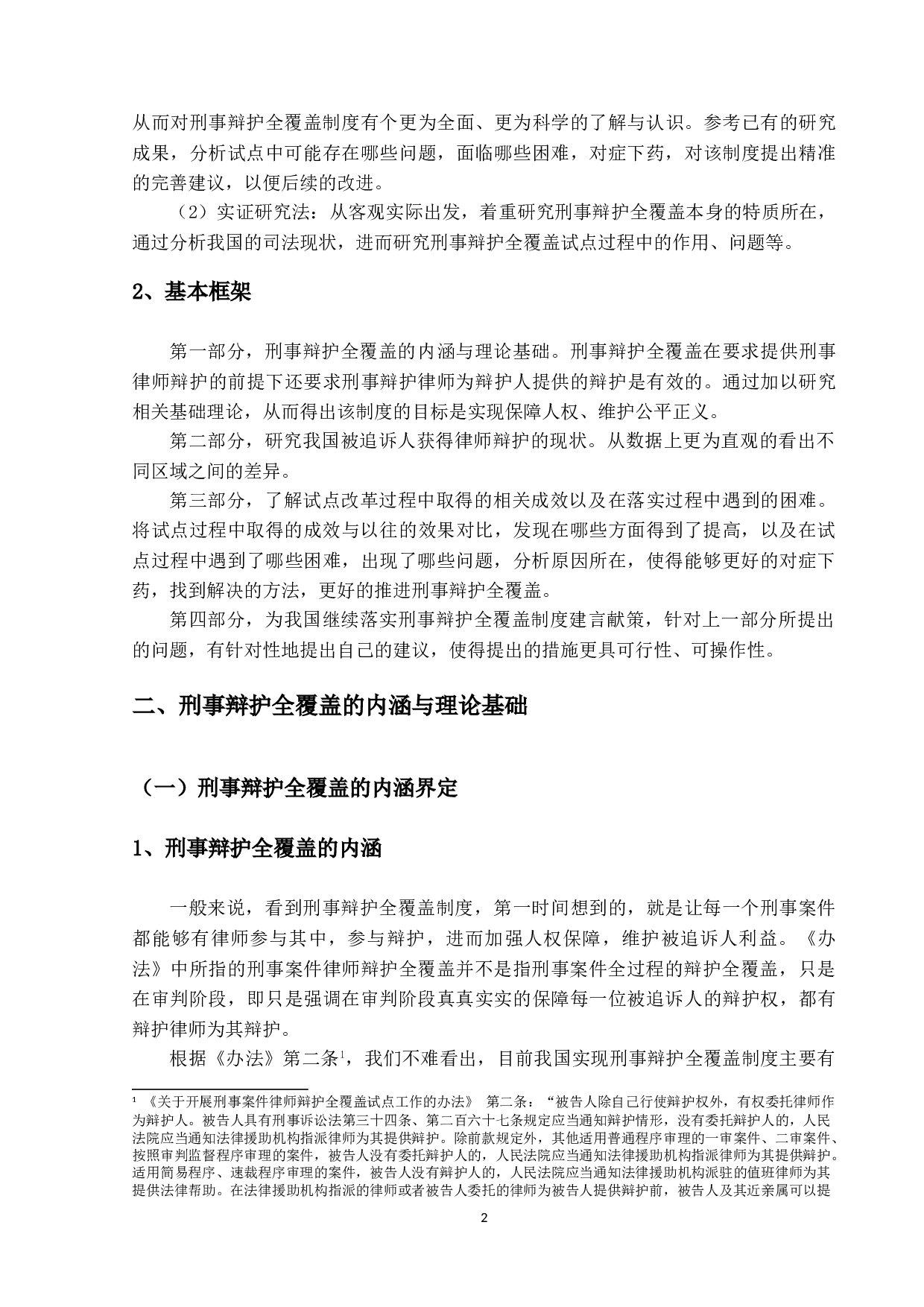 刑事辩护全覆盖问题研究-16841字.doc 第6页