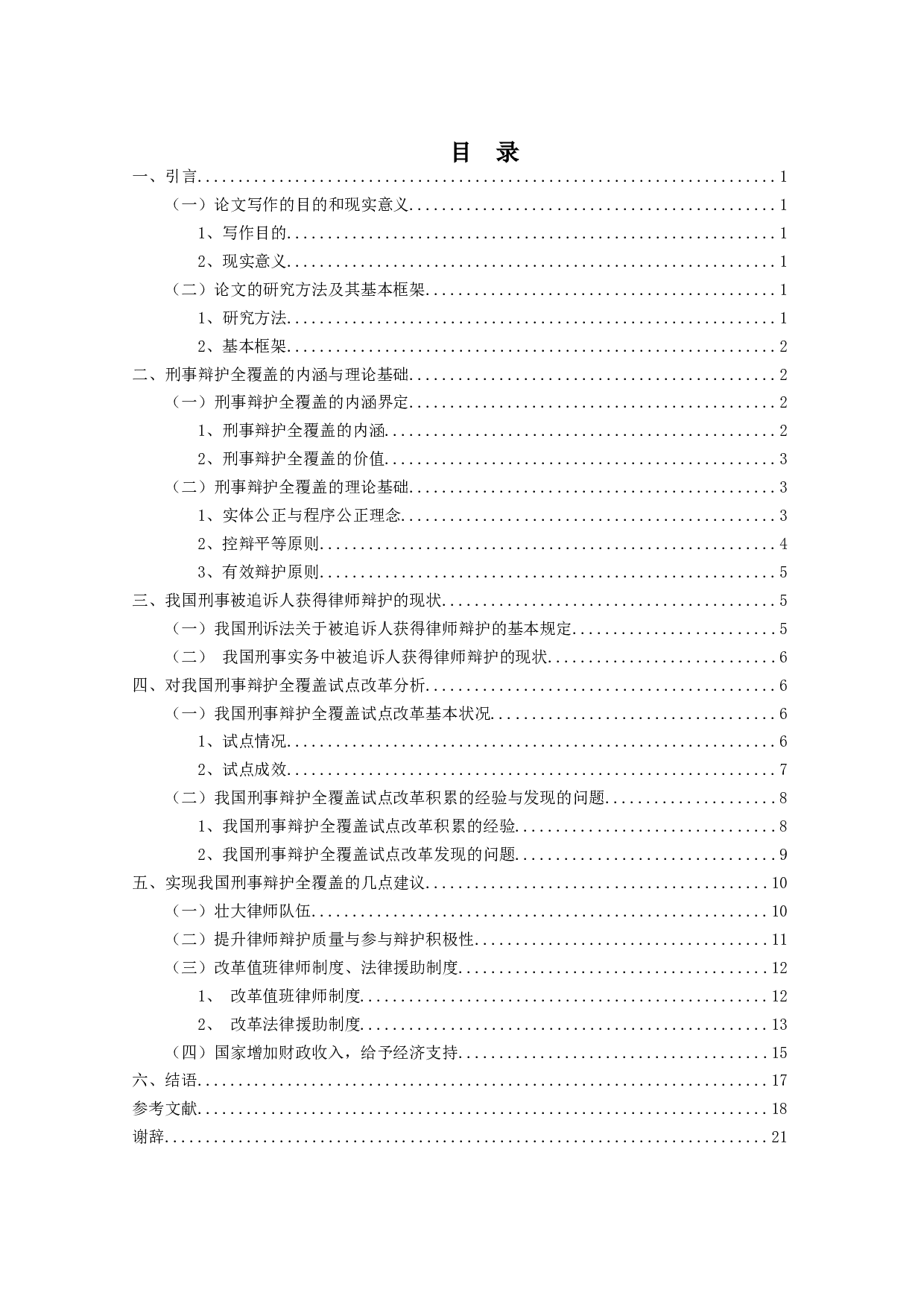 刑事辩护全覆盖问题研究-16841字.doc 第3页