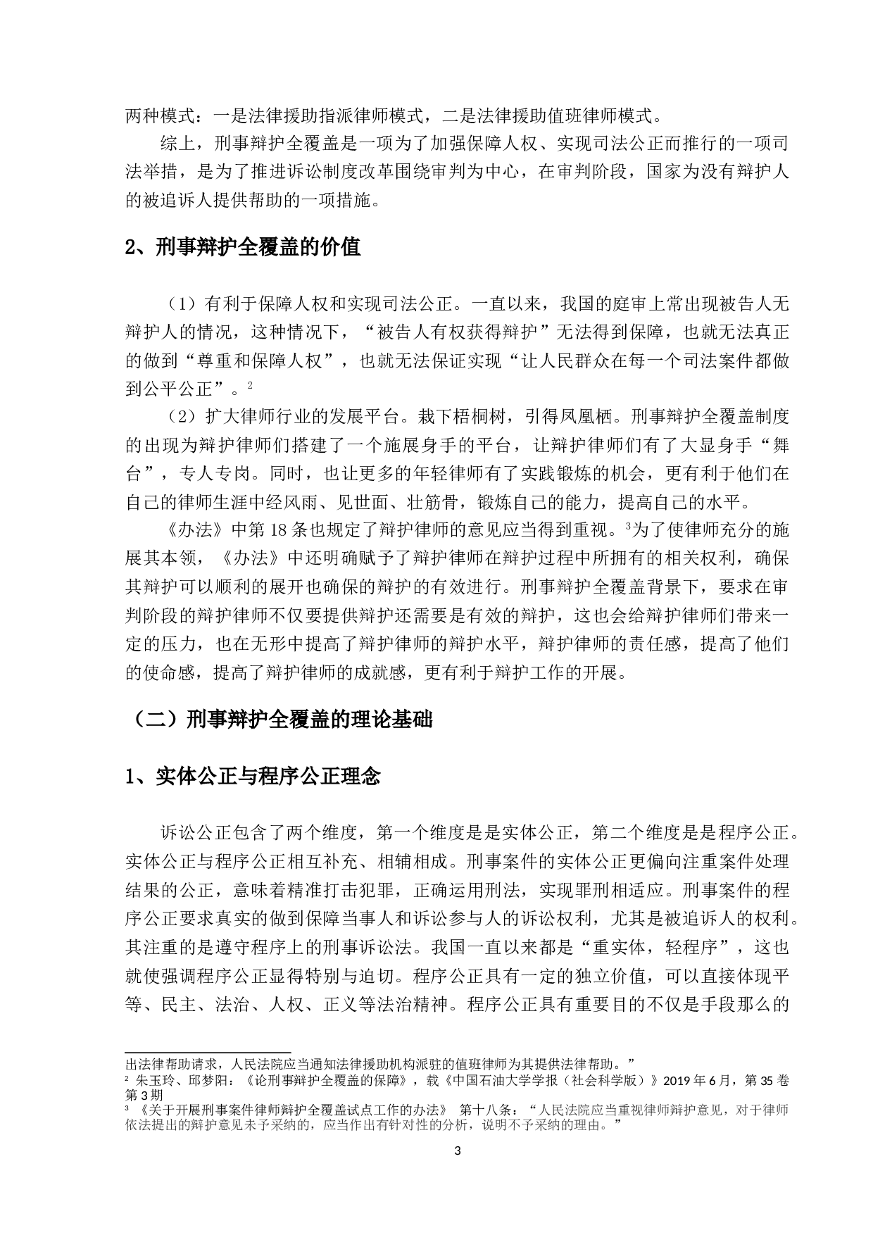 刑事辩护全覆盖问题研究-16841字.doc 第7页