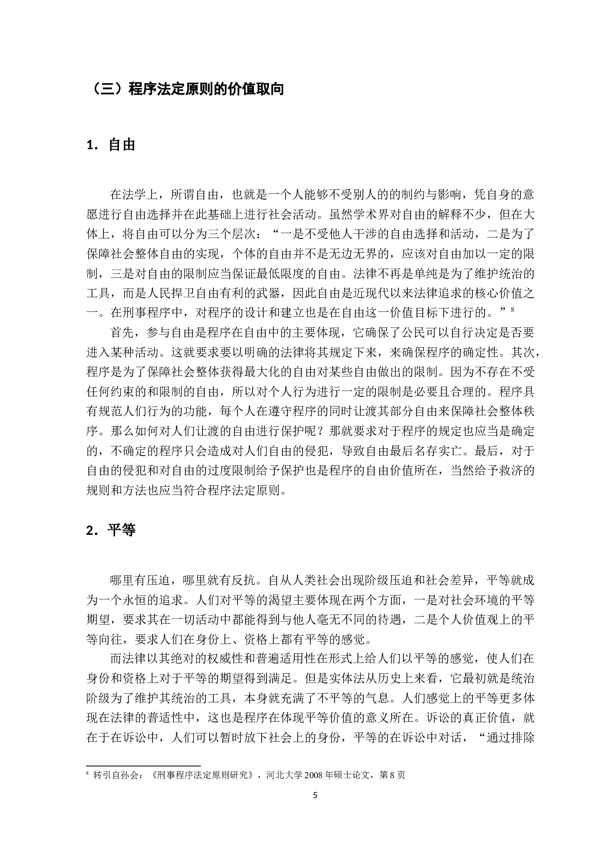 刑事诉讼程序法定原则研究-15284字.docx 第8页