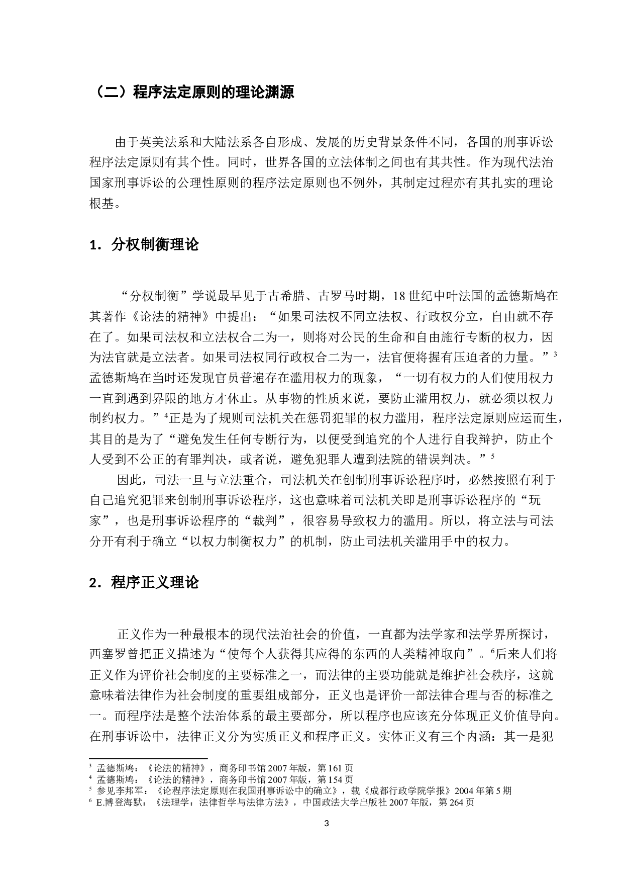 刑事诉讼程序法定原则研究-15284字.docx 第6页