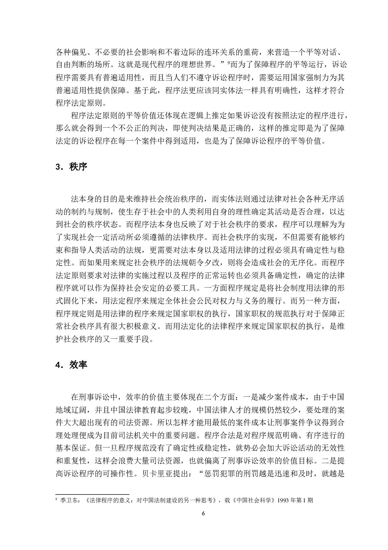 刑事诉讼程序法定原则研究-15284字.docx 第9页