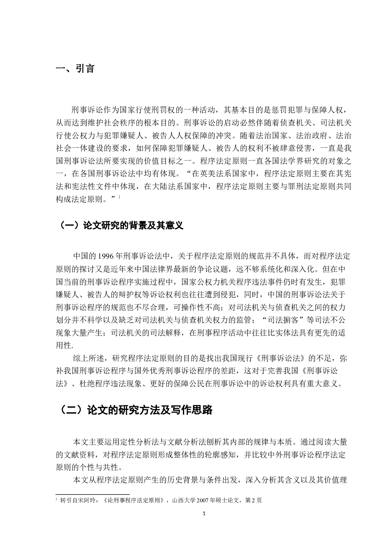 刑事诉讼程序法定原则研究-15284字.docx 第4页