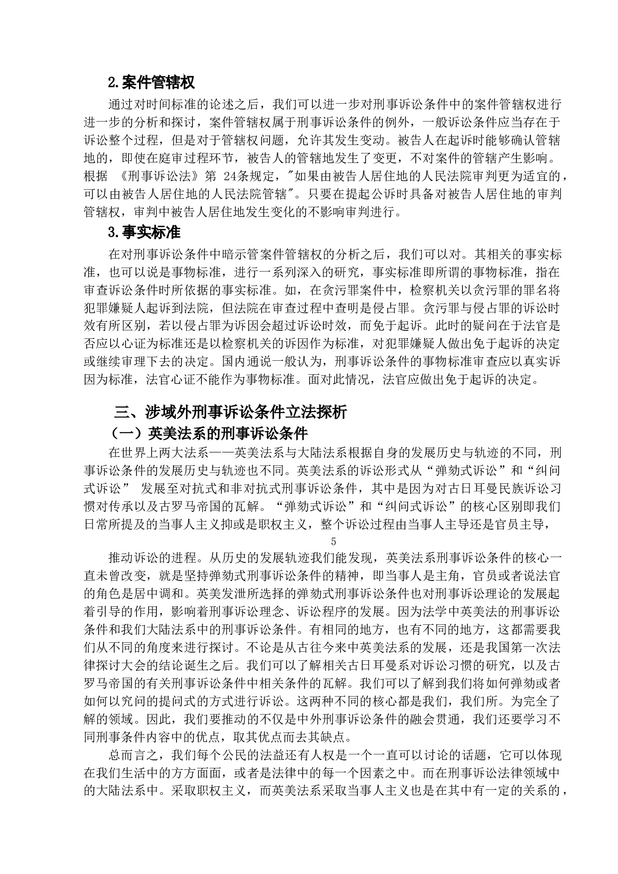 刑事诉讼条件之研究-14874字.doc 第9页