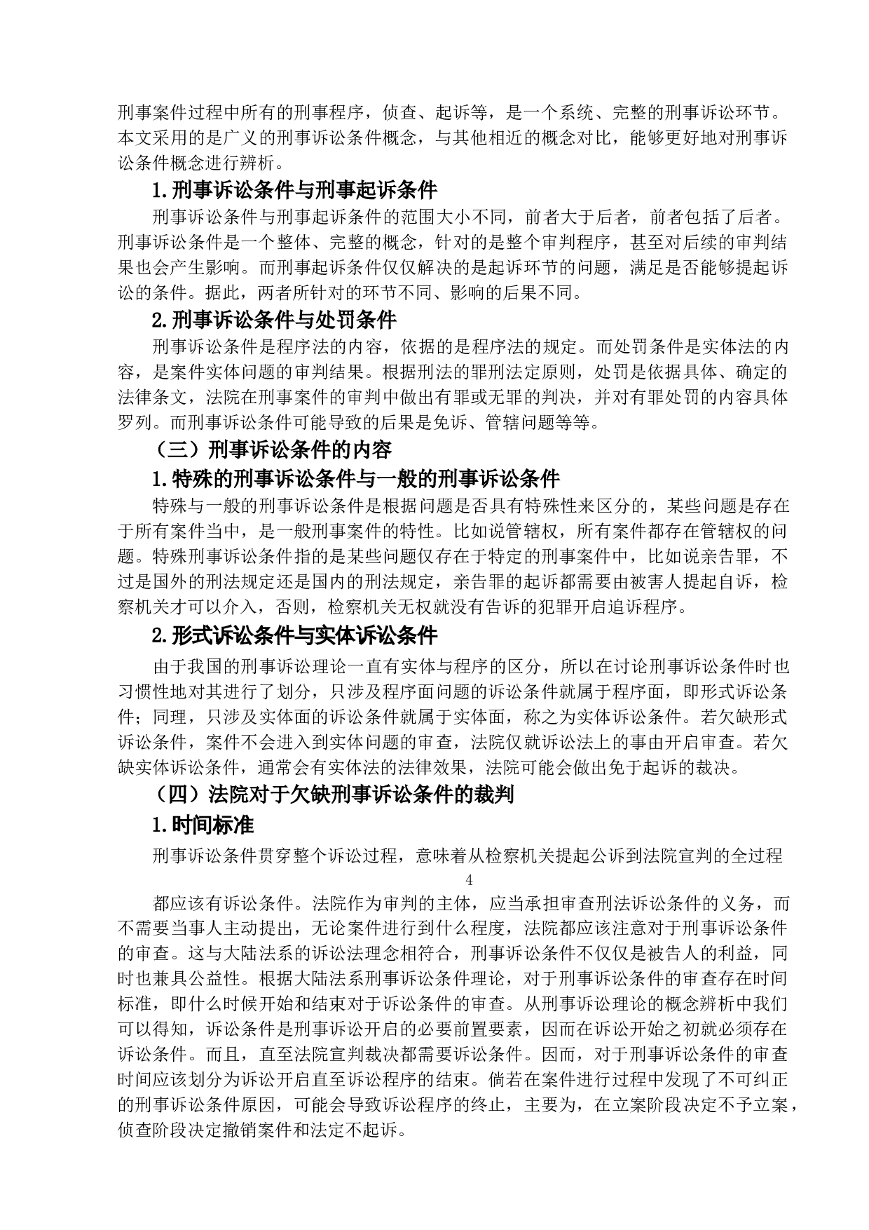 刑事诉讼条件之研究-14874字.doc 第8页