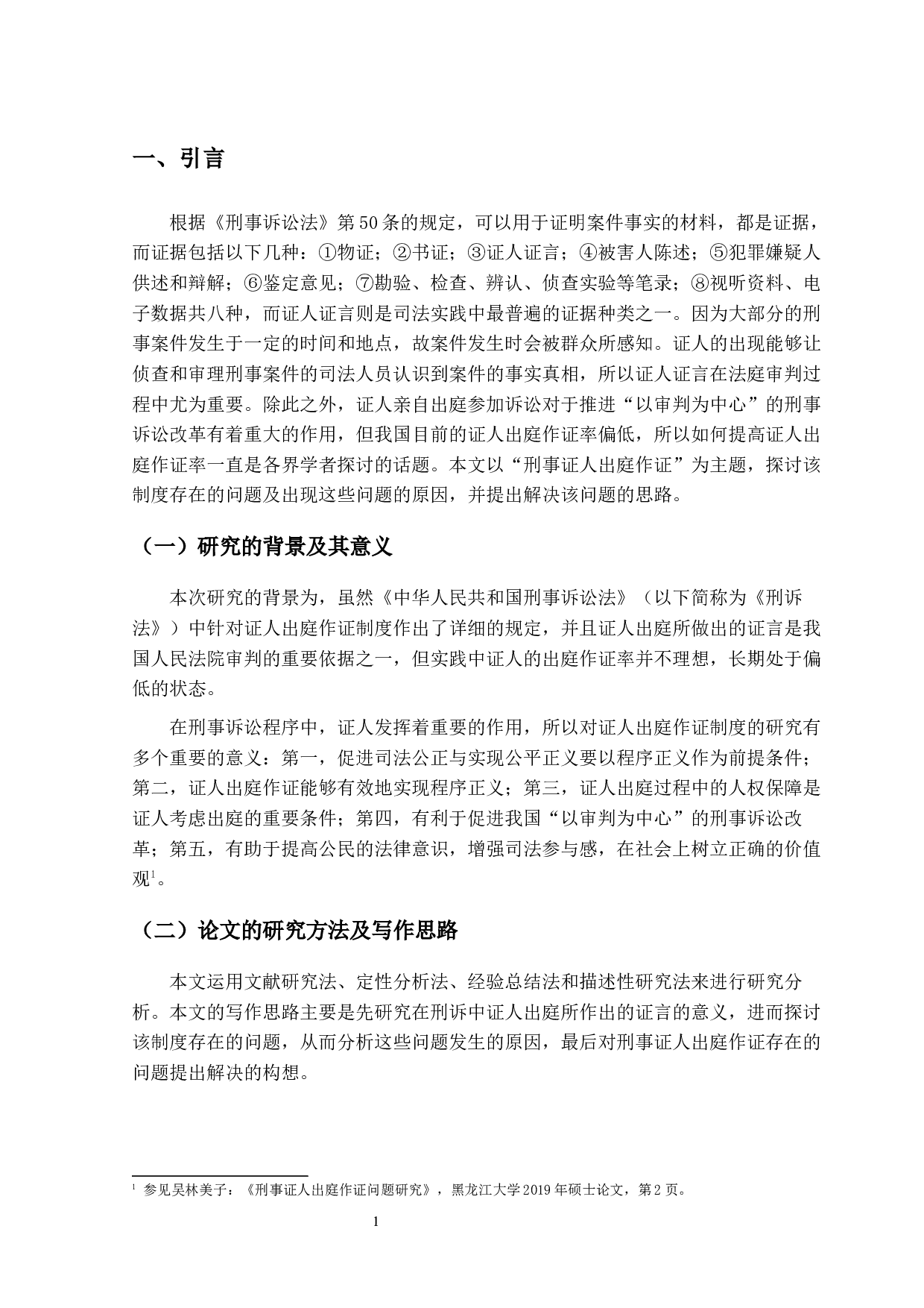 刑事证人出庭作证问题研究-12891字.docx 第4页