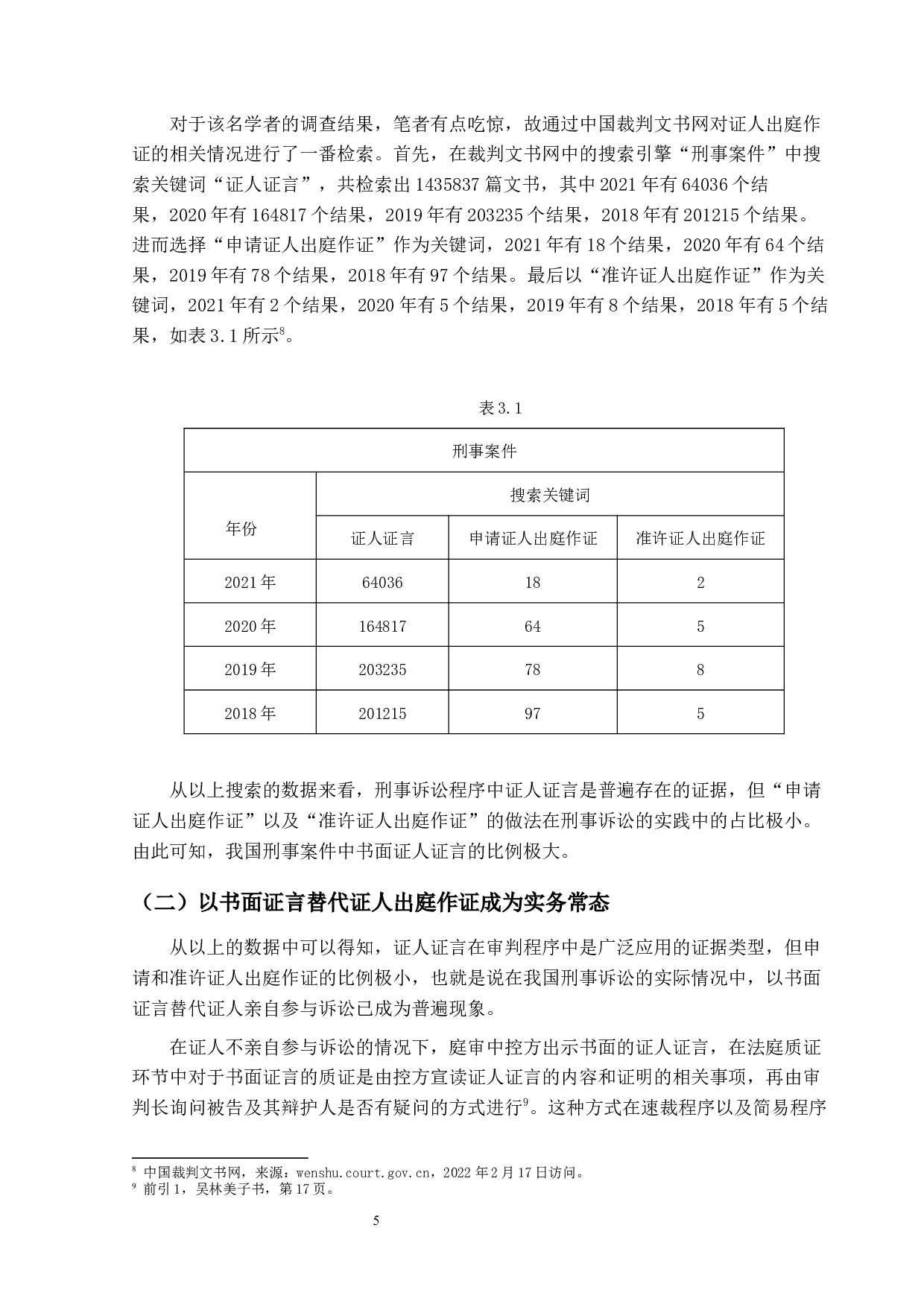 刑事证人出庭作证问题研究-12891字.docx 第8页