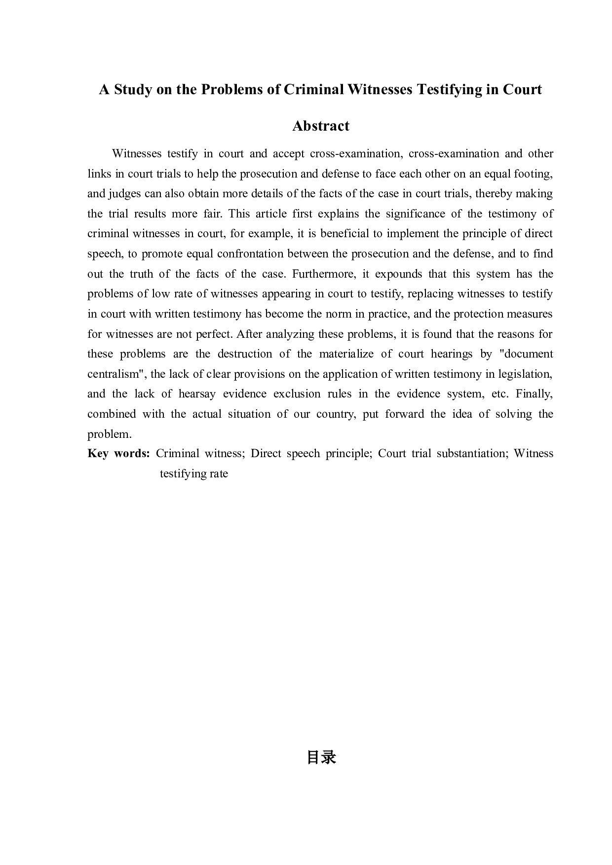 刑事证人出庭作证问题研究-12891字.docx 第2页