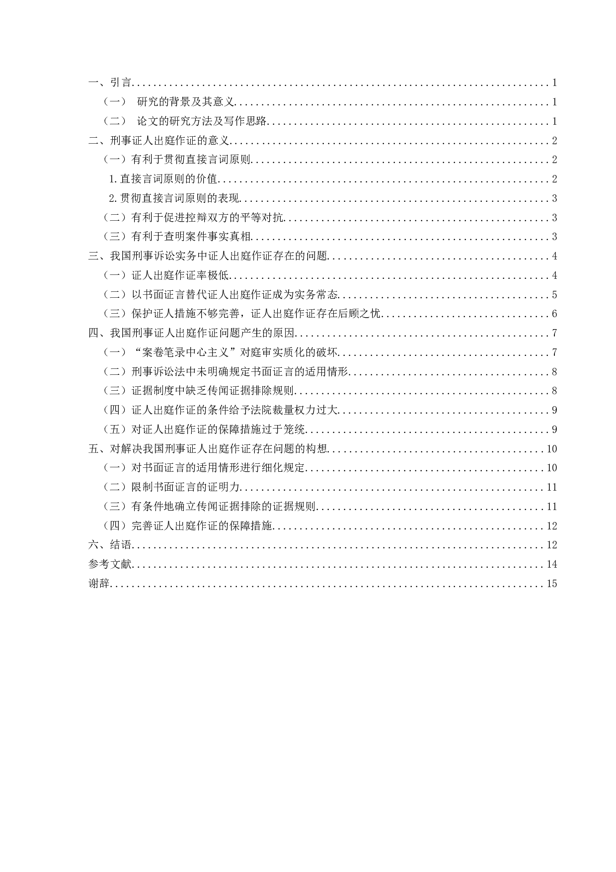 刑事证人出庭作证问题研究-12891字.docx 第3页