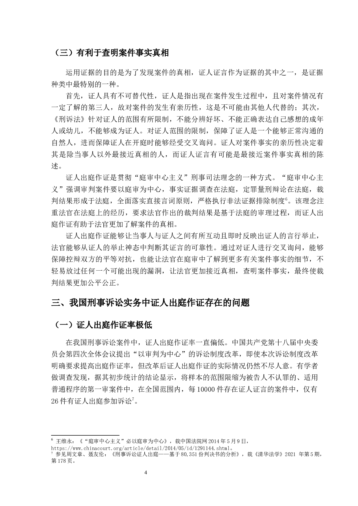 刑事证人出庭作证问题研究-12891字.docx 第7页