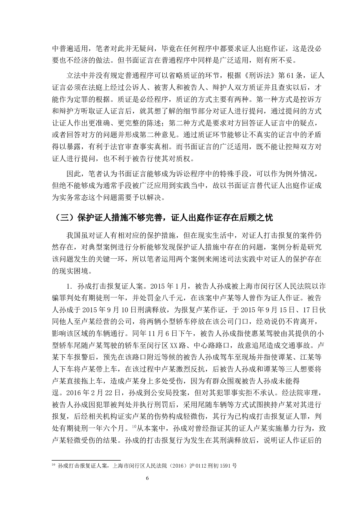 刑事证人出庭作证问题研究-12891字.docx 第9页