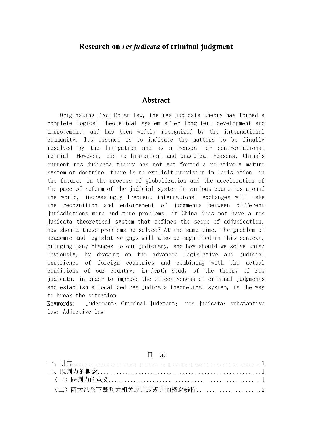 刑事判决既判力之研究-16284字.docx 第2页