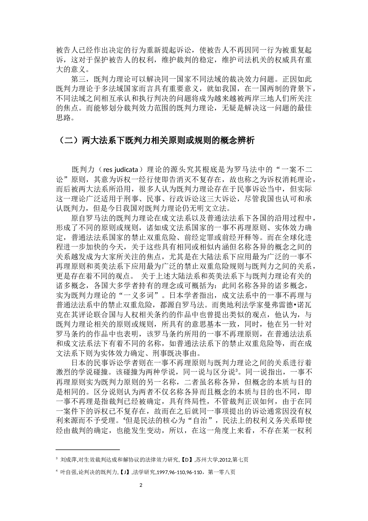 刑事判决既判力之研究-16284字.docx 第6页