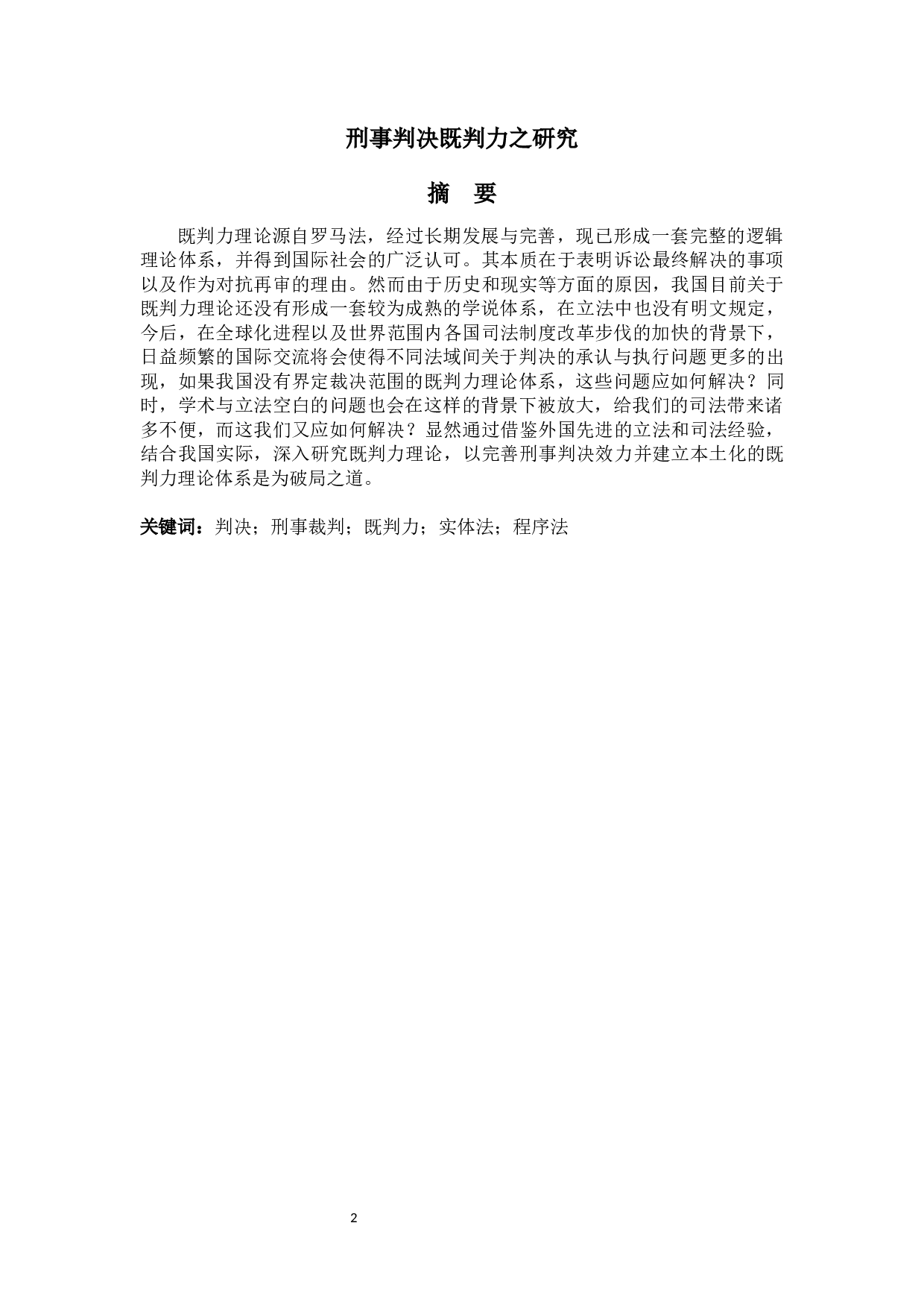 刑事判决既判力之研究-16284字.docx 第1页