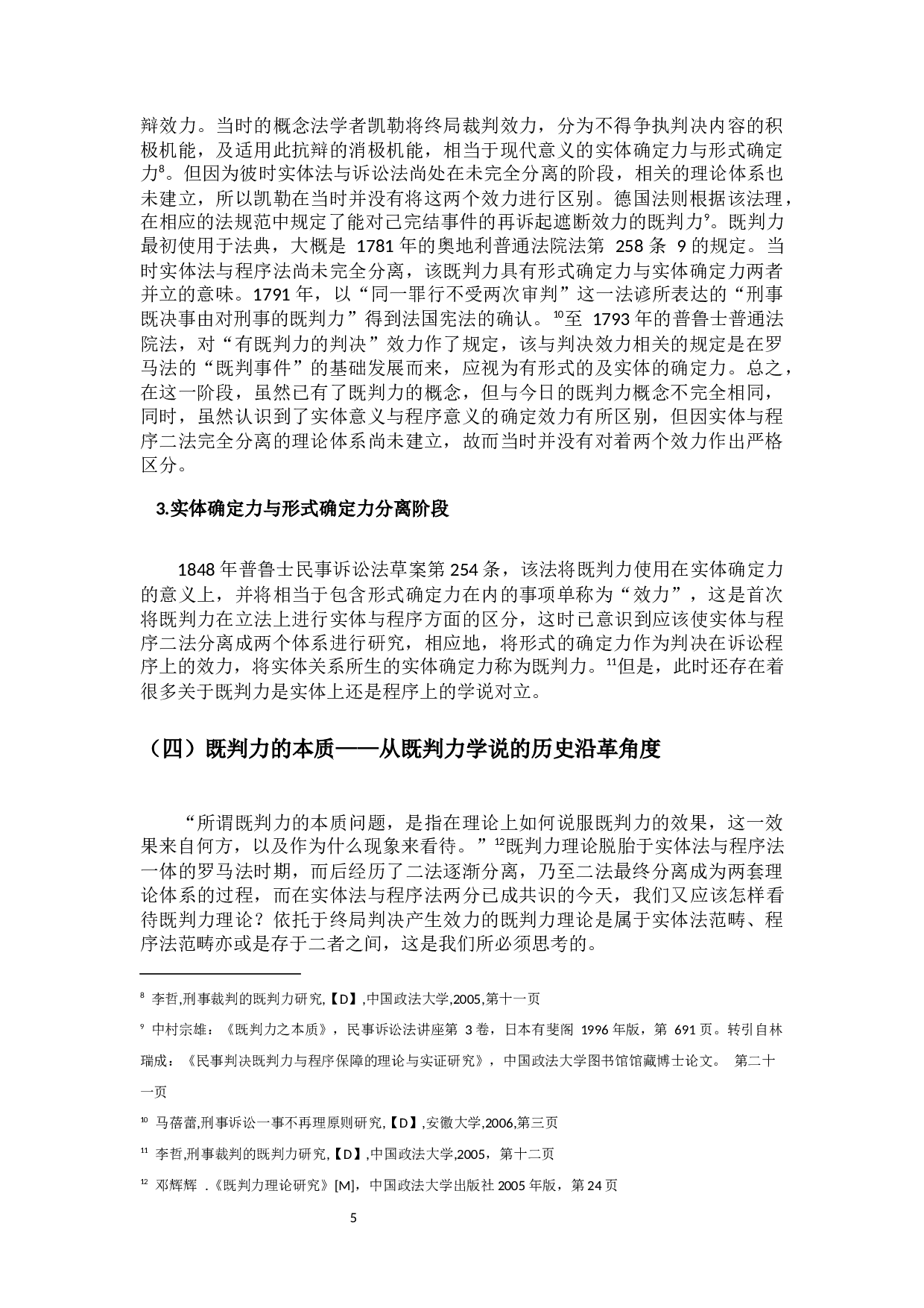 刑事判决既判力之研究-16284字.docx 第9页