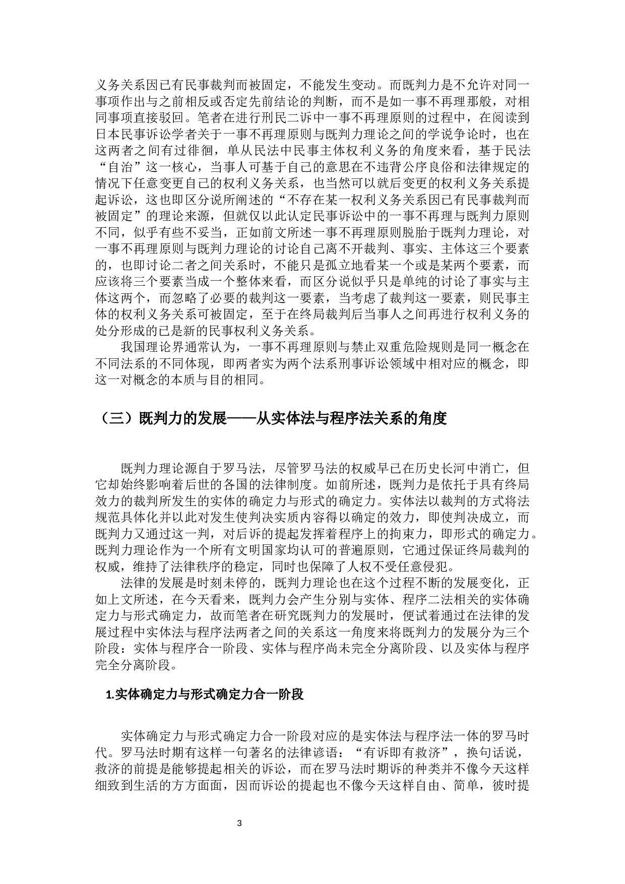 刑事判决既判力之研究-16284字.docx 第7页