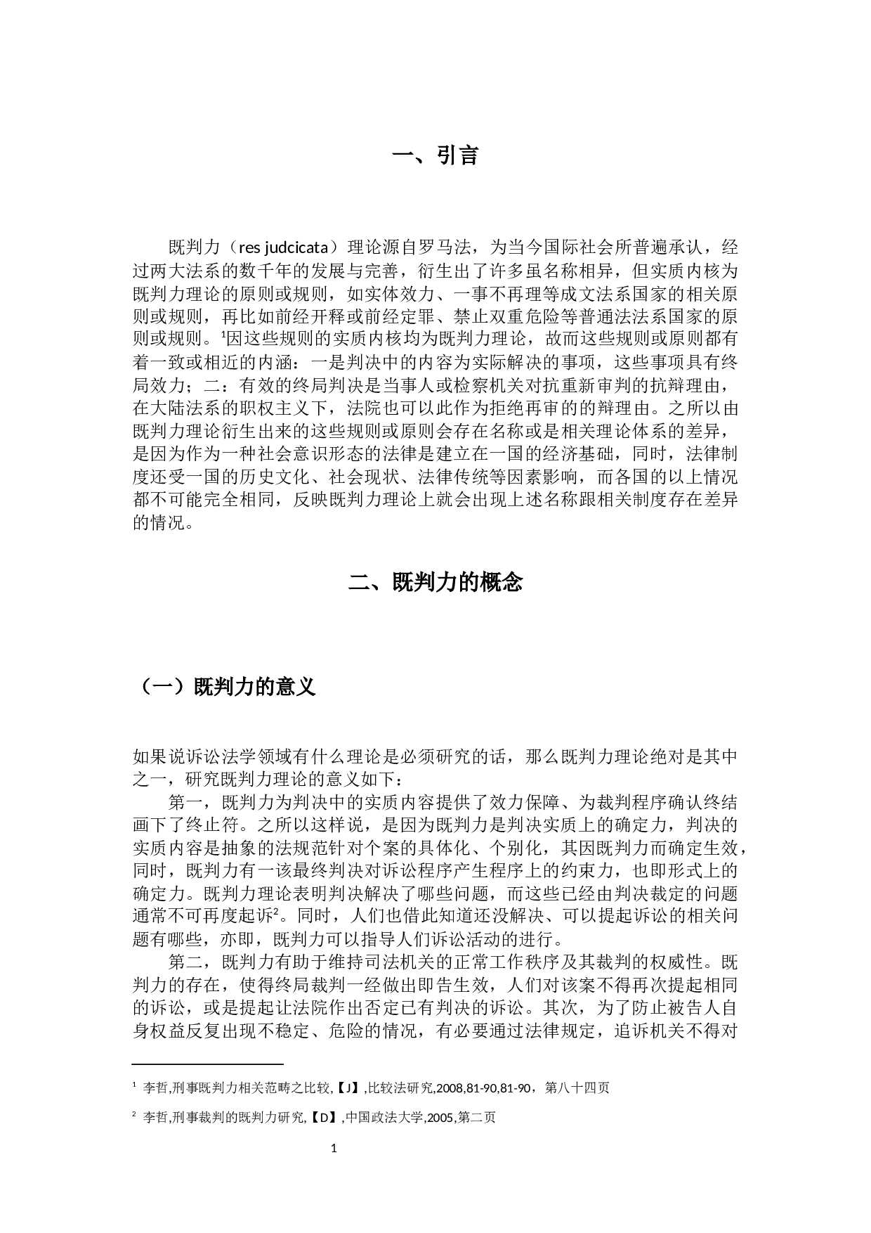 刑事判决既判力之研究-16284字.docx 第5页